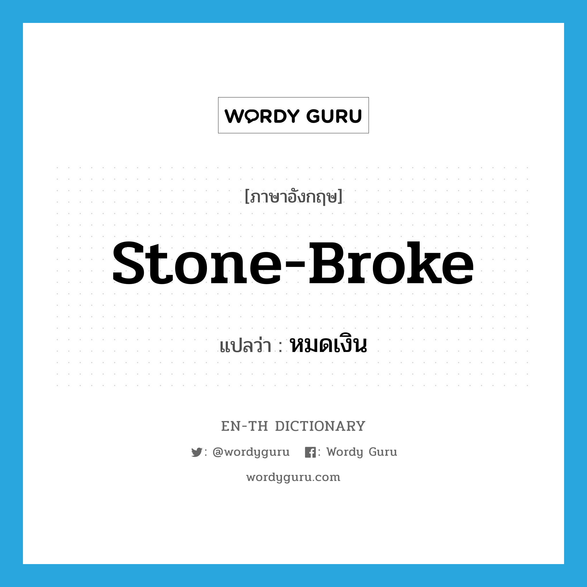 stone-broke แปลว่า?, คำศัพท์ภาษาอังกฤษ stone-broke แปลว่า หมดเงิน ประเภท ADJ หมวด ADJ