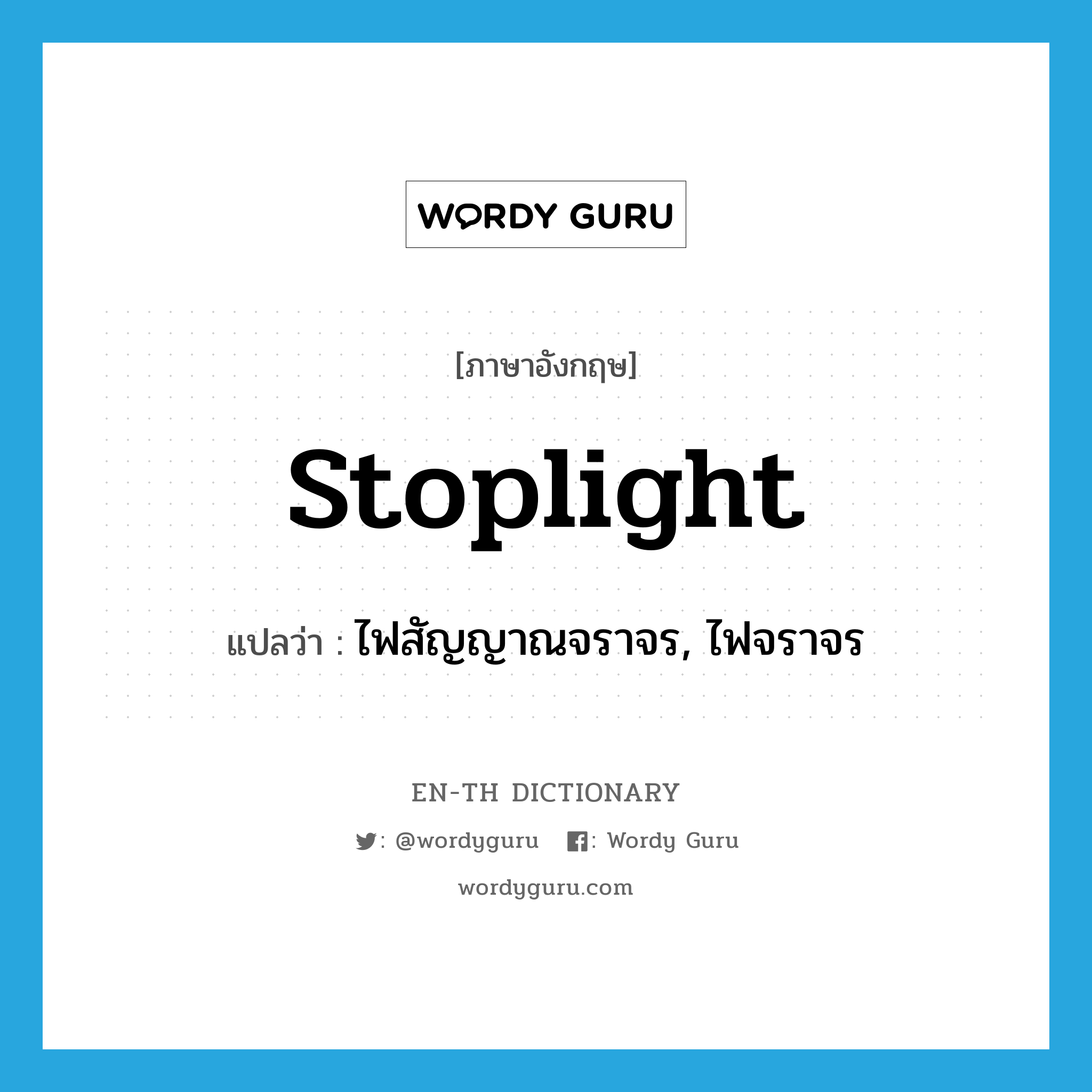 stoplight แปลว่า?, คำศัพท์ภาษาอังกฤษ stoplight แปลว่า ไฟสัญญาณจราจร, ไฟจราจร ประเภท N หมวด N