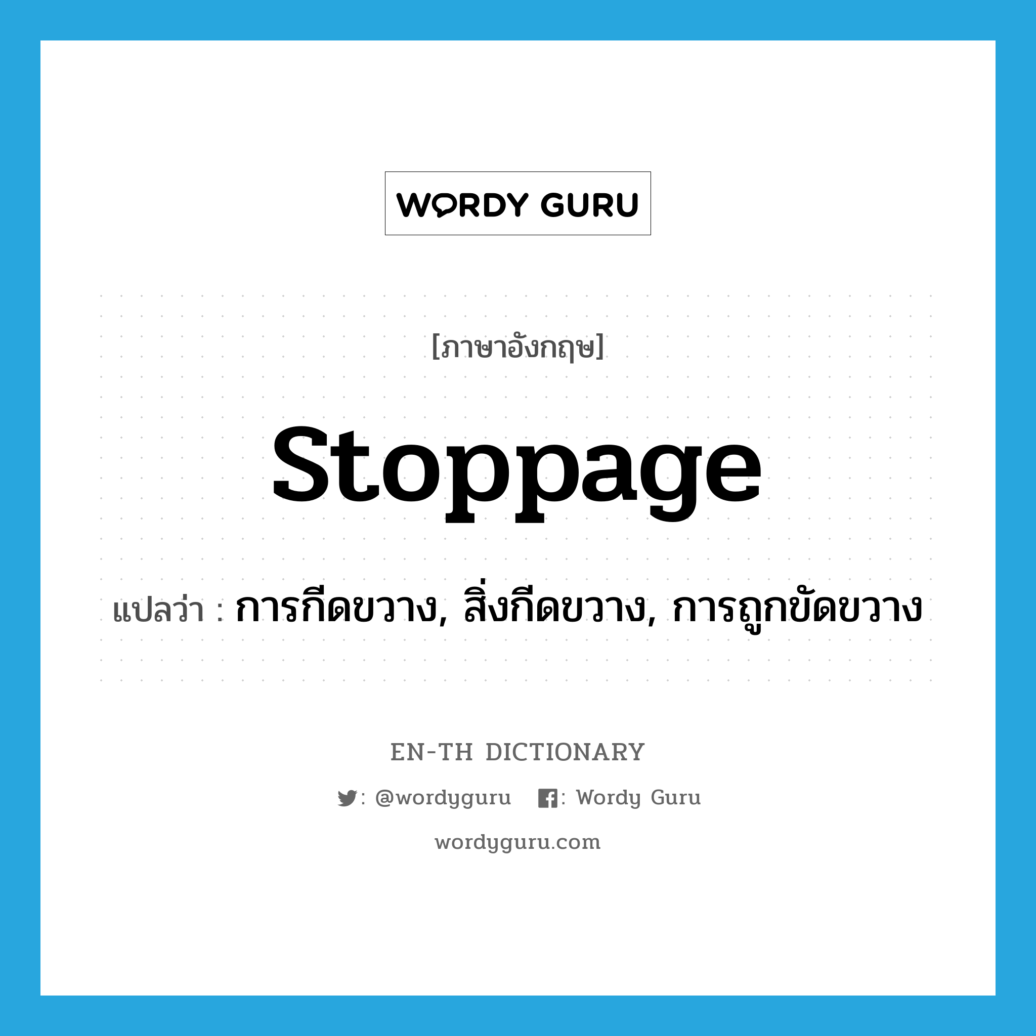 stoppage แปลว่า?, คำศัพท์ภาษาอังกฤษ stoppage แปลว่า การกีดขวาง, สิ่งกีดขวาง, การถูกขัดขวาง ประเภท N หมวด N