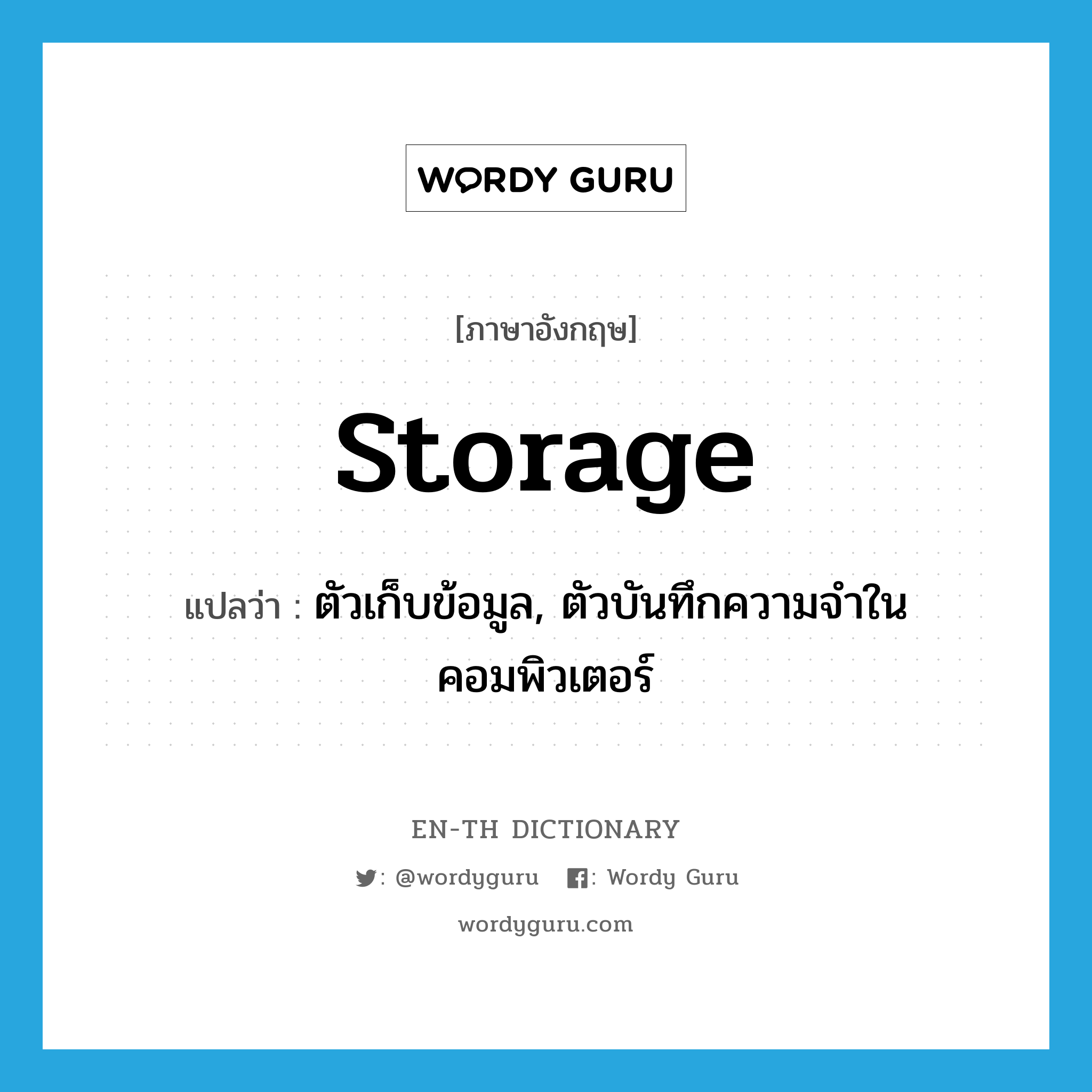 storage แปลว่า?, คำศัพท์ภาษาอังกฤษ storage แปลว่า ตัวเก็บข้อมูล, ตัวบันทึกความจำในคอมพิวเตอร์ ประเภท N หมวด N