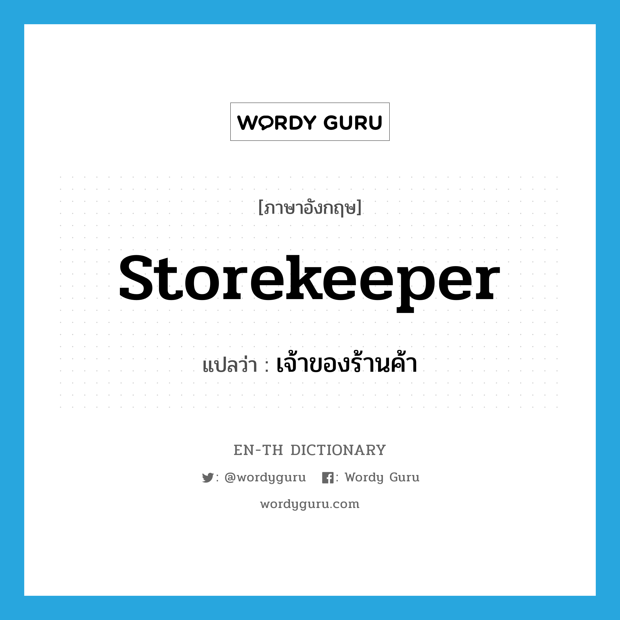 storekeeper แปลว่า?, คำศัพท์ภาษาอังกฤษ storekeeper แปลว่า เจ้าของร้านค้า ประเภท N หมวด N