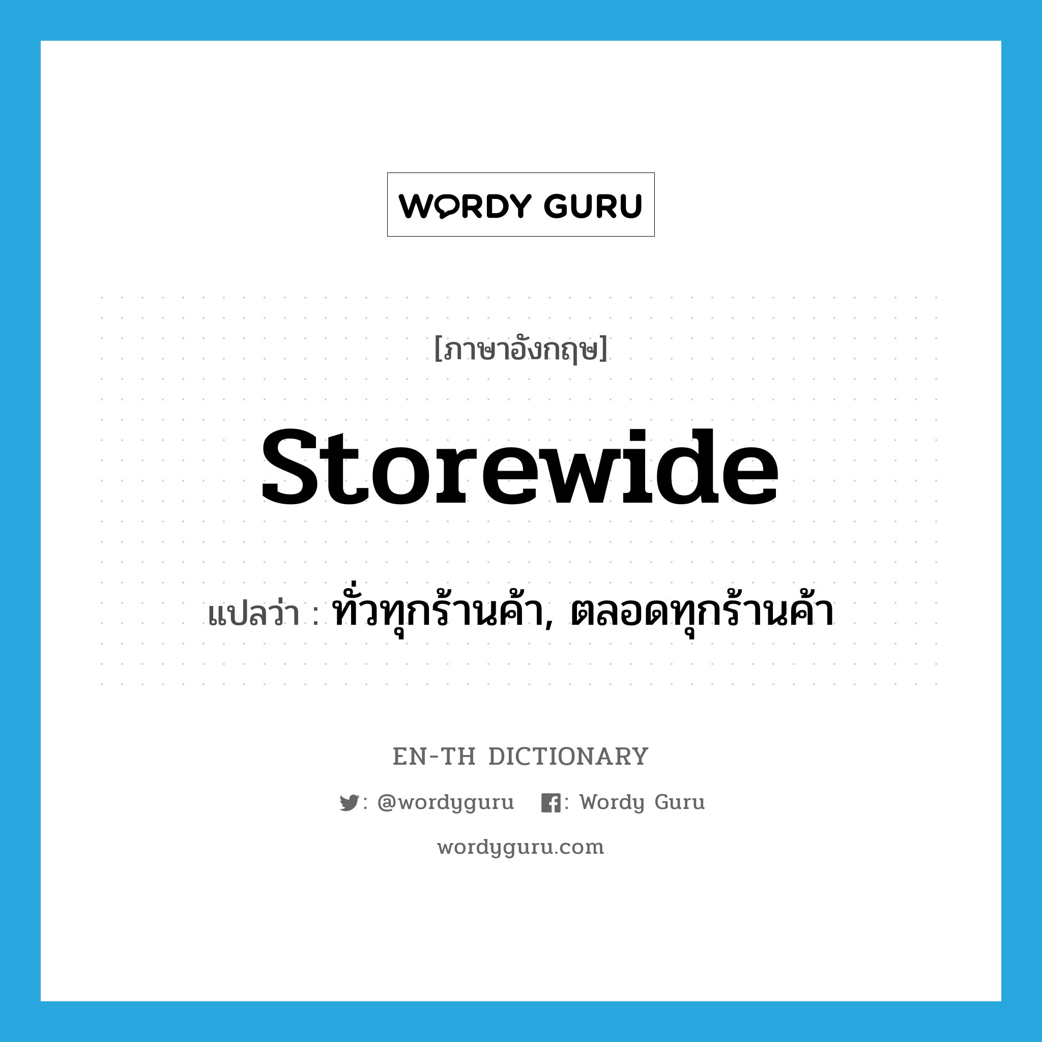 storewide แปลว่า?, คำศัพท์ภาษาอังกฤษ storewide แปลว่า ทั่วทุกร้านค้า, ตลอดทุกร้านค้า ประเภท ADJ หมวด ADJ