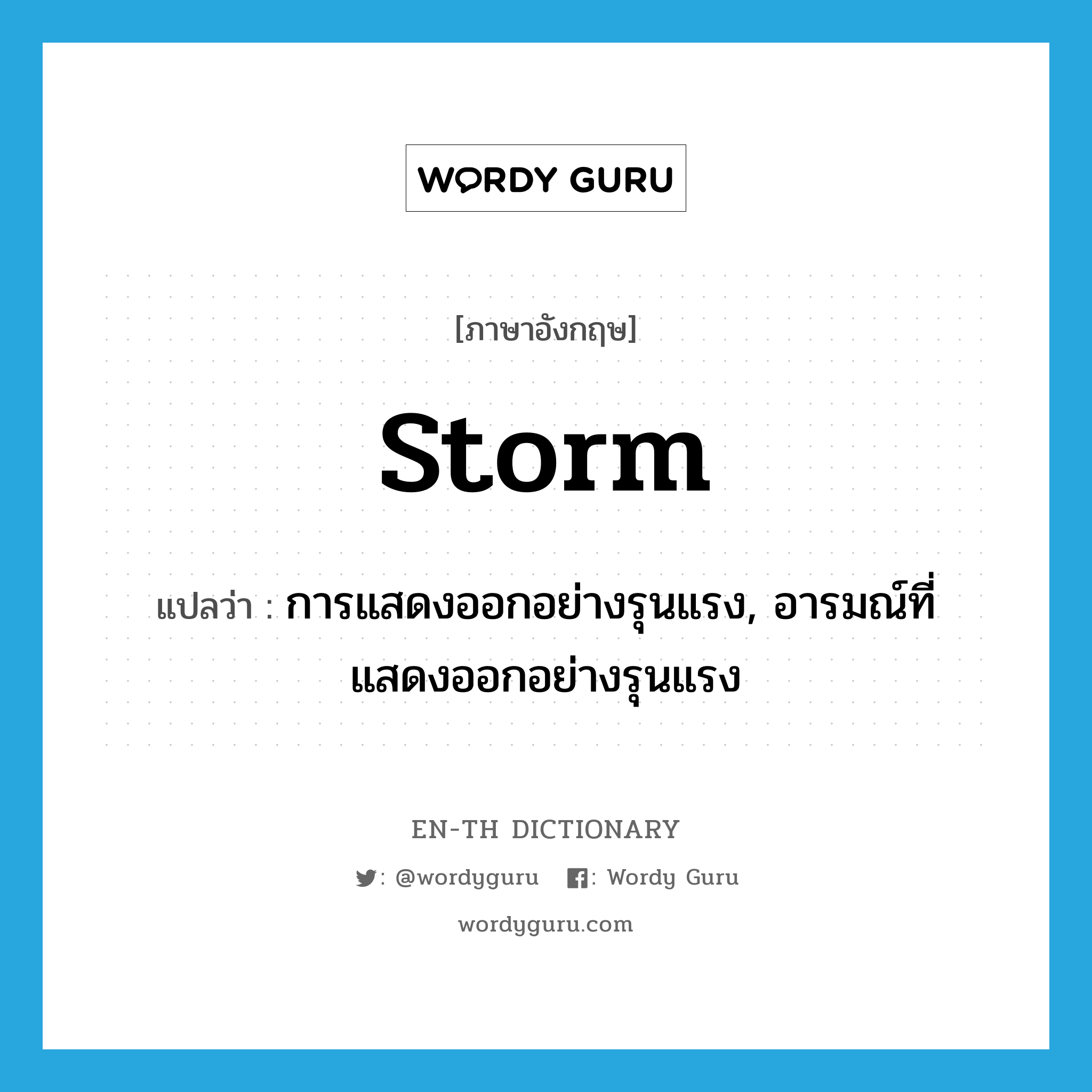 storm แปลว่า?, คำศัพท์ภาษาอังกฤษ storm แปลว่า การแสดงออกอย่างรุนแรง, อารมณ์ที่แสดงออกอย่างรุนแรง ประเภท N หมวด N