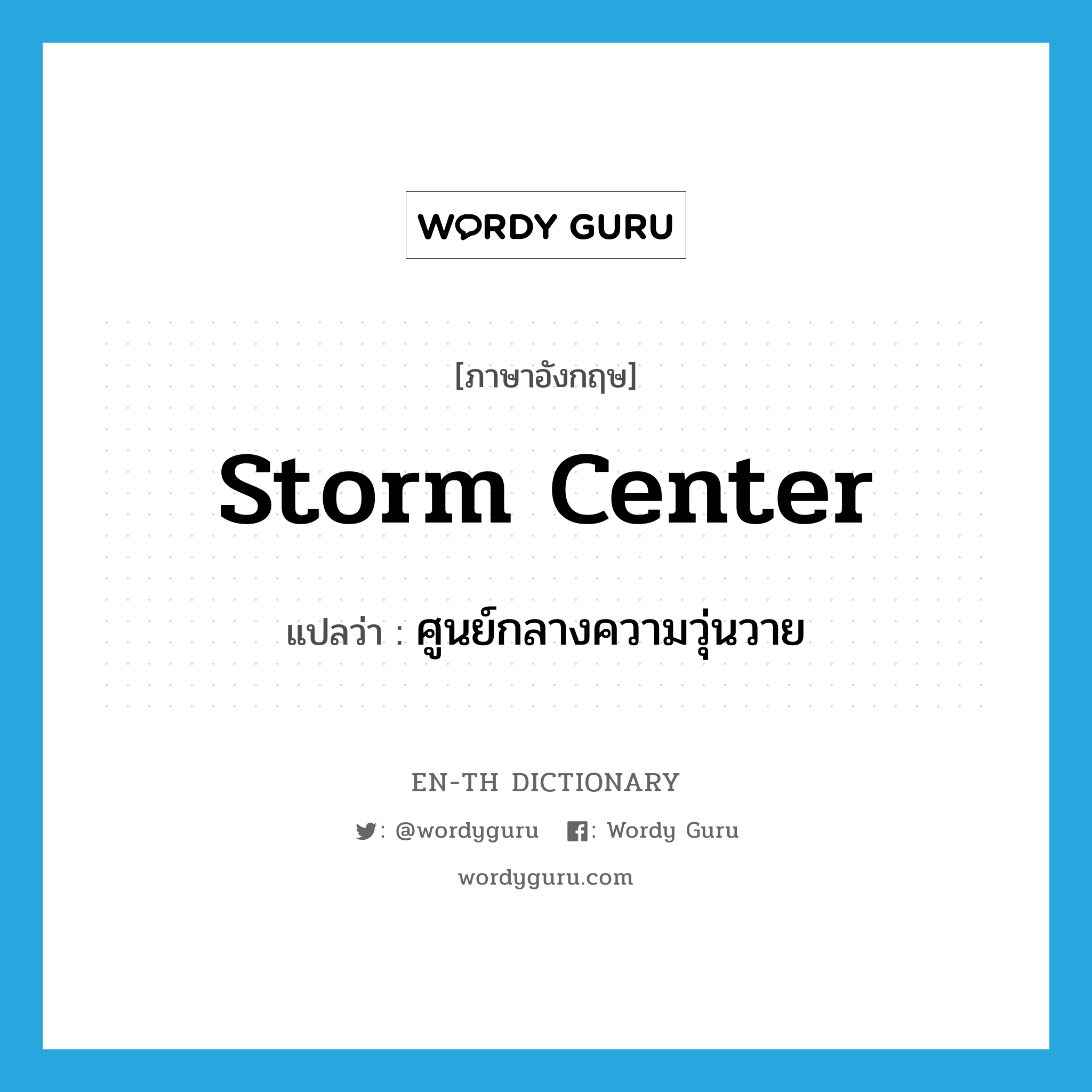 storm center แปลว่า?, คำศัพท์ภาษาอังกฤษ storm center แปลว่า ศูนย์กลางความวุ่นวาย ประเภท N หมวด N