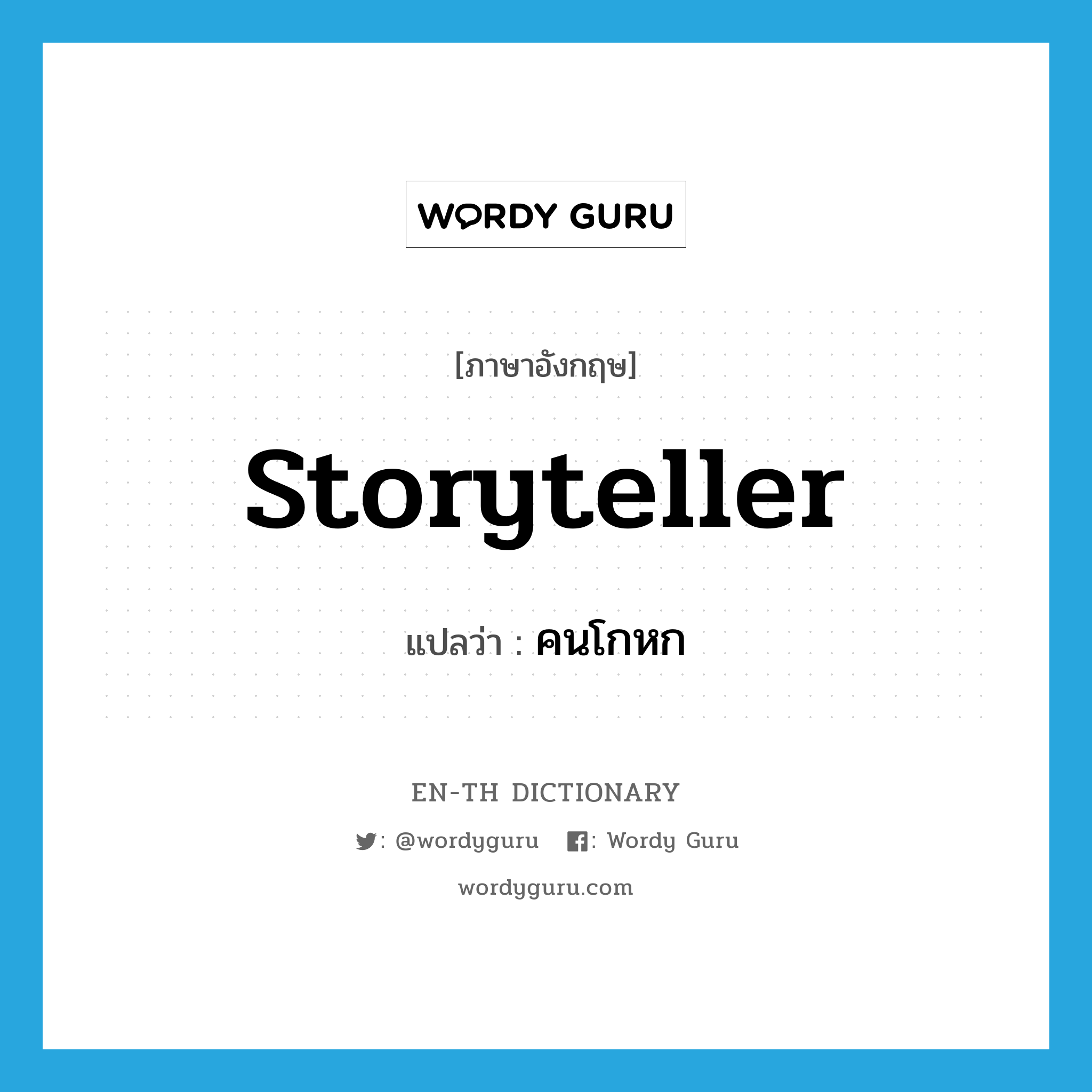 storyteller แปลว่า?, คำศัพท์ภาษาอังกฤษ storyteller แปลว่า คนโกหก ประเภท N หมวด N