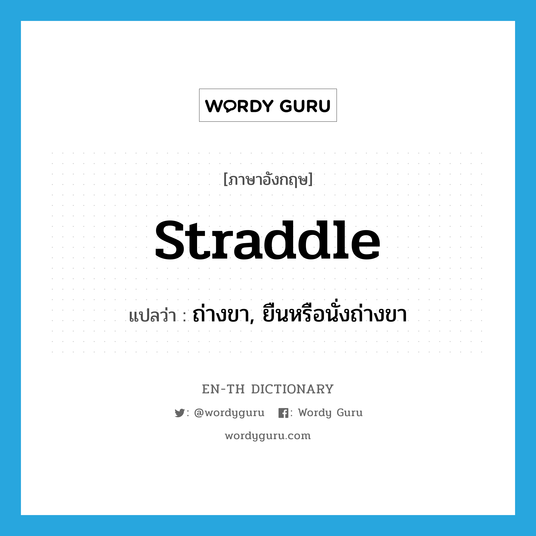 straddle แปลว่า?, คำศัพท์ภาษาอังกฤษ straddle แปลว่า ถ่างขา, ยืนหรือนั่งถ่างขา ประเภท VT หมวด VT