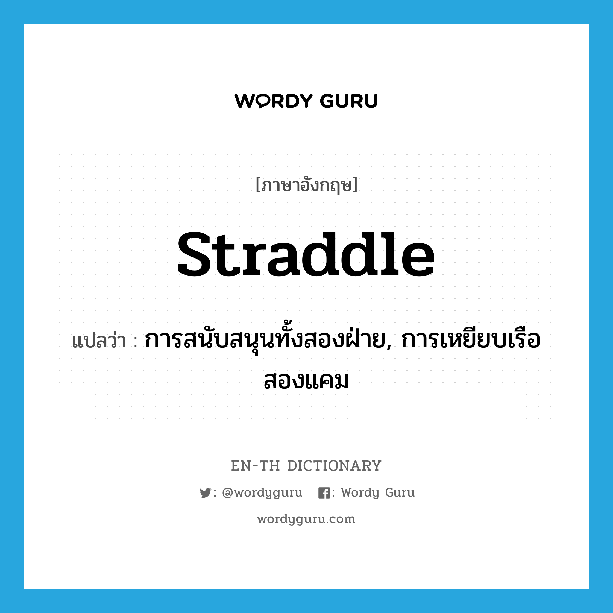 straddle แปลว่า?, คำศัพท์ภาษาอังกฤษ straddle แปลว่า การสนับสนุนทั้งสองฝ่าย, การเหยียบเรือสองแคม ประเภท N หมวด N