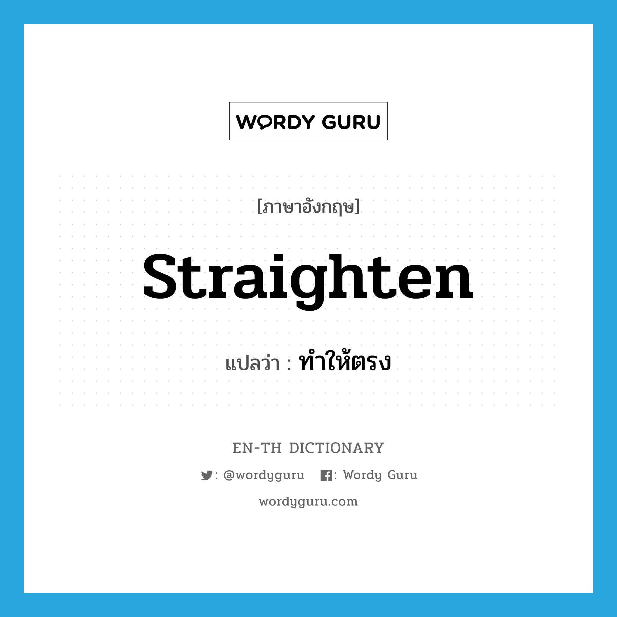 straighten แปลว่า?, คำศัพท์ภาษาอังกฤษ straighten แปลว่า ทำให้ตรง ประเภท VT หมวด VT