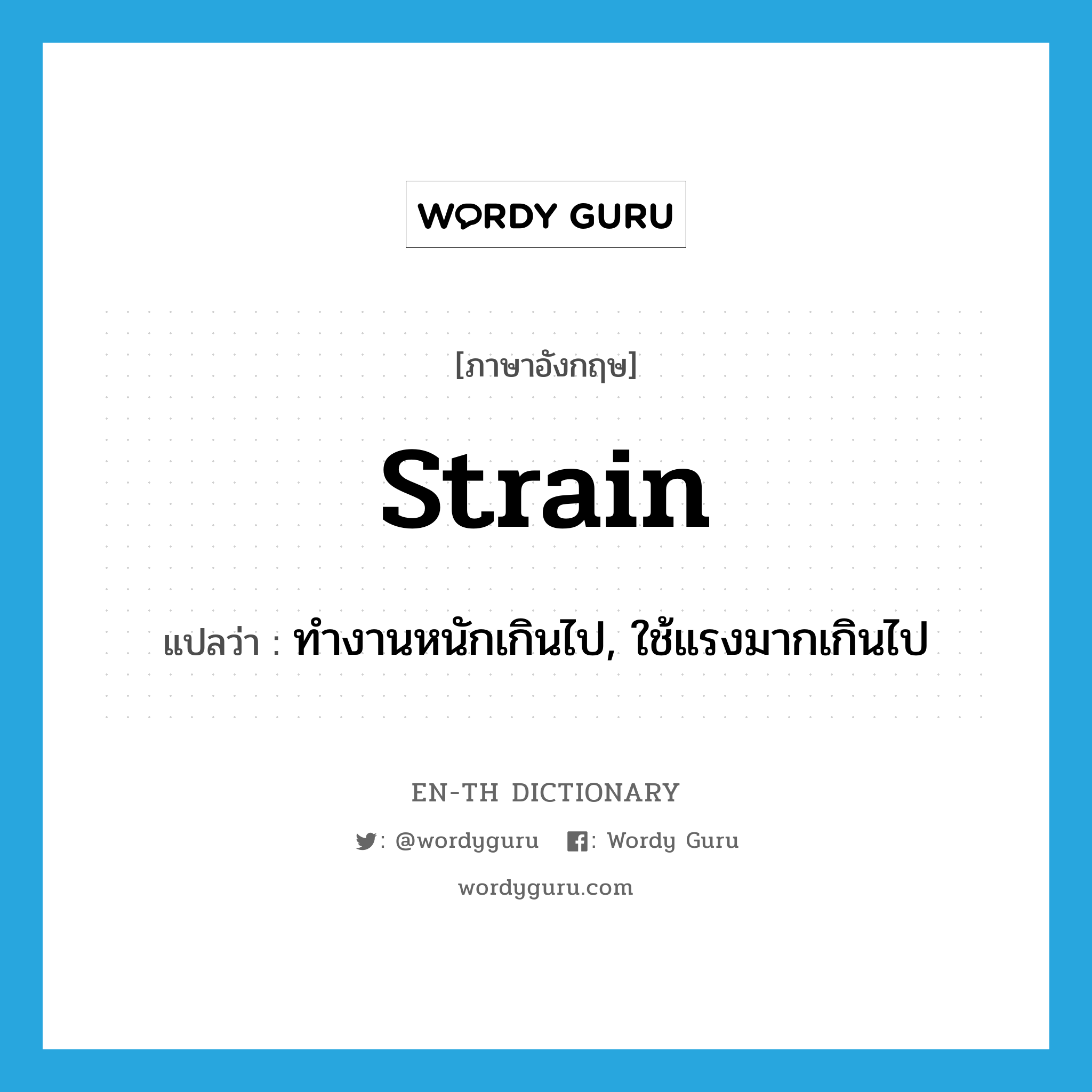 strain แปลว่า?, คำศัพท์ภาษาอังกฤษ strain แปลว่า ทำงานหนักเกินไป, ใช้แรงมากเกินไป ประเภท VI หมวด VI