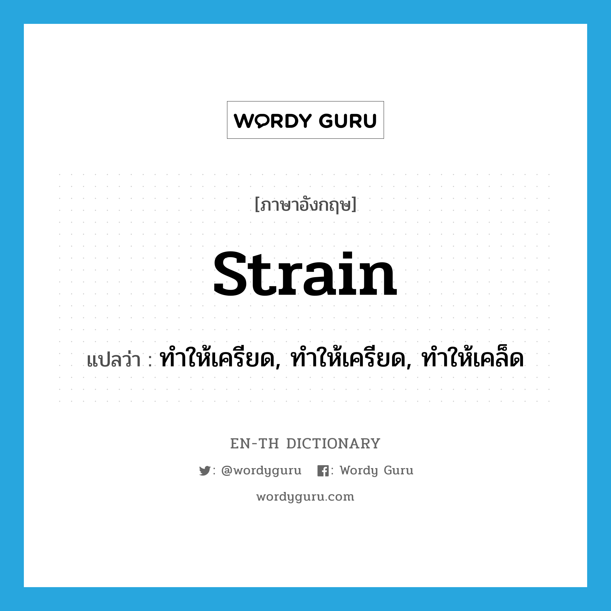 strain แปลว่า?, คำศัพท์ภาษาอังกฤษ strain แปลว่า ทำให้เครียด, ทำให้เครียด, ทำให้เคล็ด ประเภท VI หมวด VI