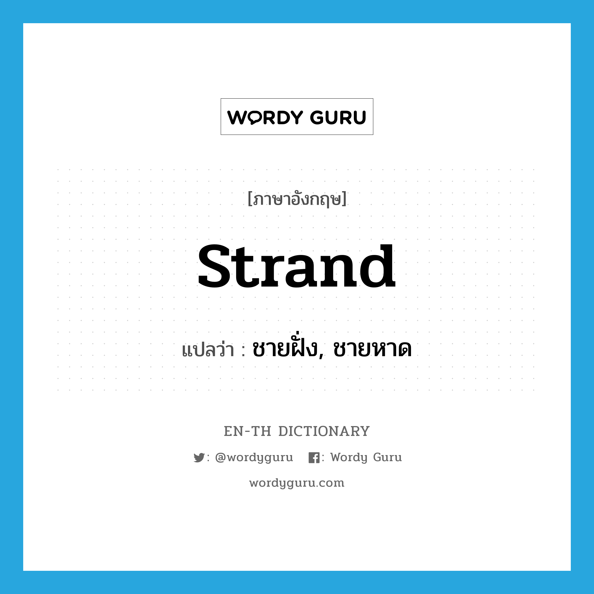 strand แปลว่า?, คำศัพท์ภาษาอังกฤษ strand แปลว่า ชายฝั่ง, ชายหาด ประเภท N หมวด N