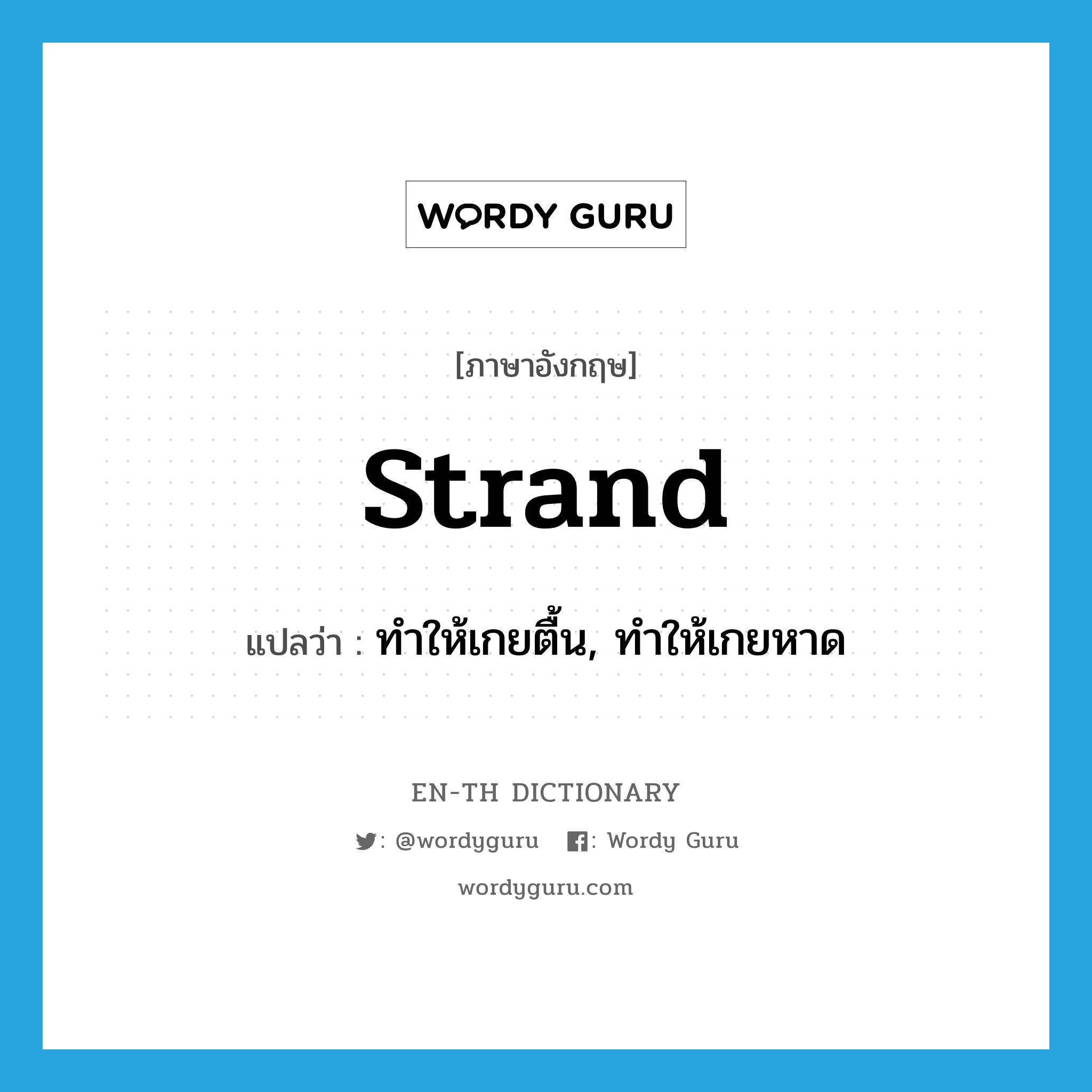 strand แปลว่า?, คำศัพท์ภาษาอังกฤษ strand แปลว่า ทำให้เกยตื้น, ทำให้เกยหาด ประเภท VT หมวด VT