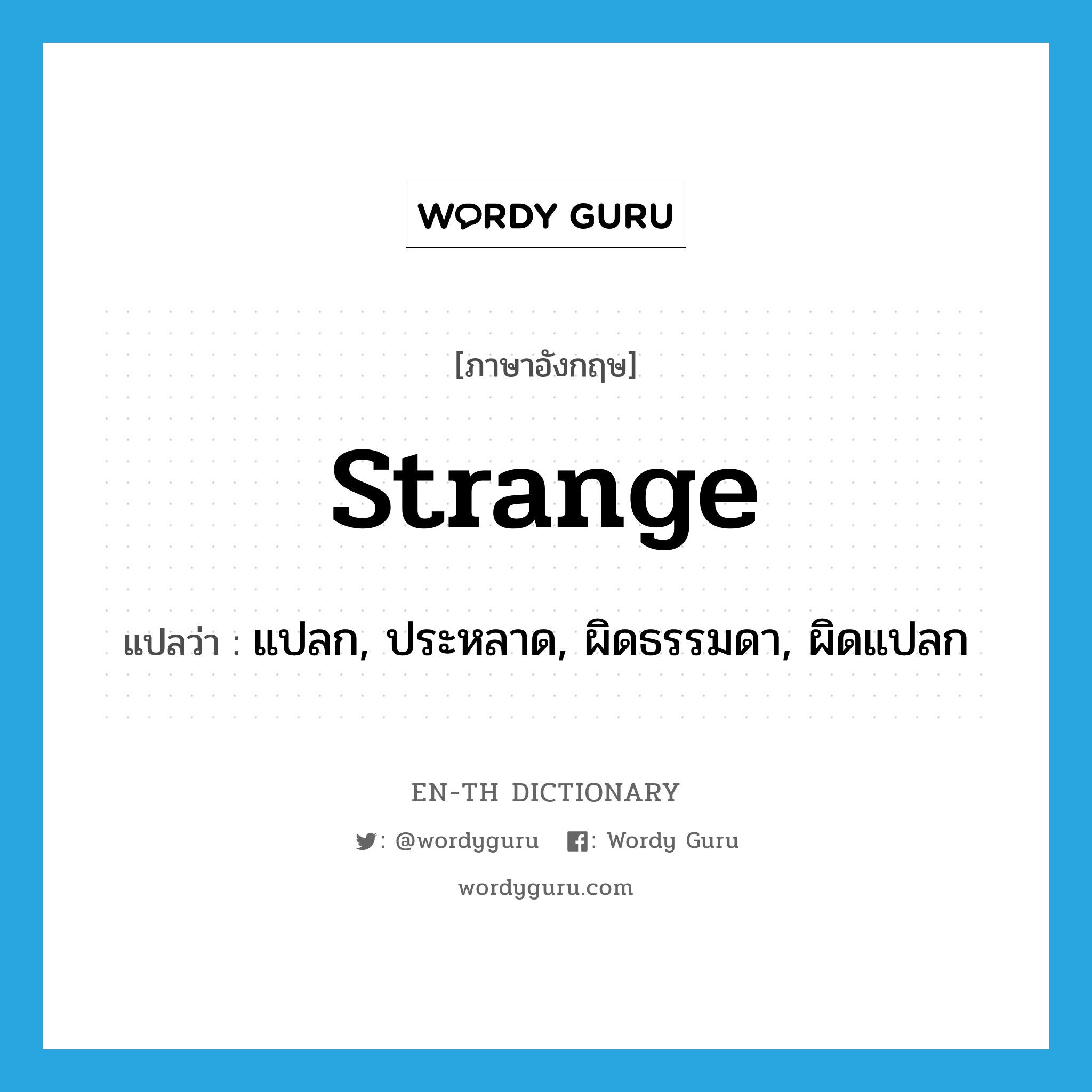 strange แปลว่า?, คำศัพท์ภาษาอังกฤษ strange แปลว่า แปลก, ประหลาด, ผิดธรรมดา, ผิดแปลก ประเภท ADJ หมวด ADJ