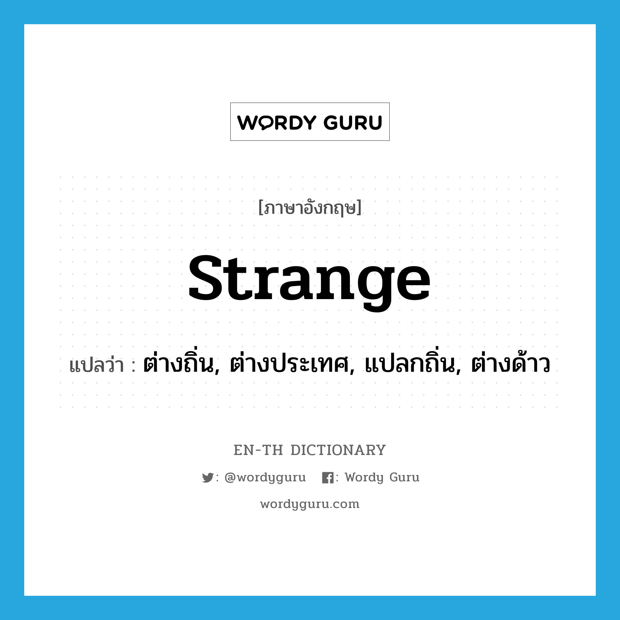 strange แปลว่า?, คำศัพท์ภาษาอังกฤษ strange แปลว่า ต่างถิ่น, ต่างประเทศ, แปลกถิ่น, ต่างด้าว ประเภท ADJ หมวด ADJ