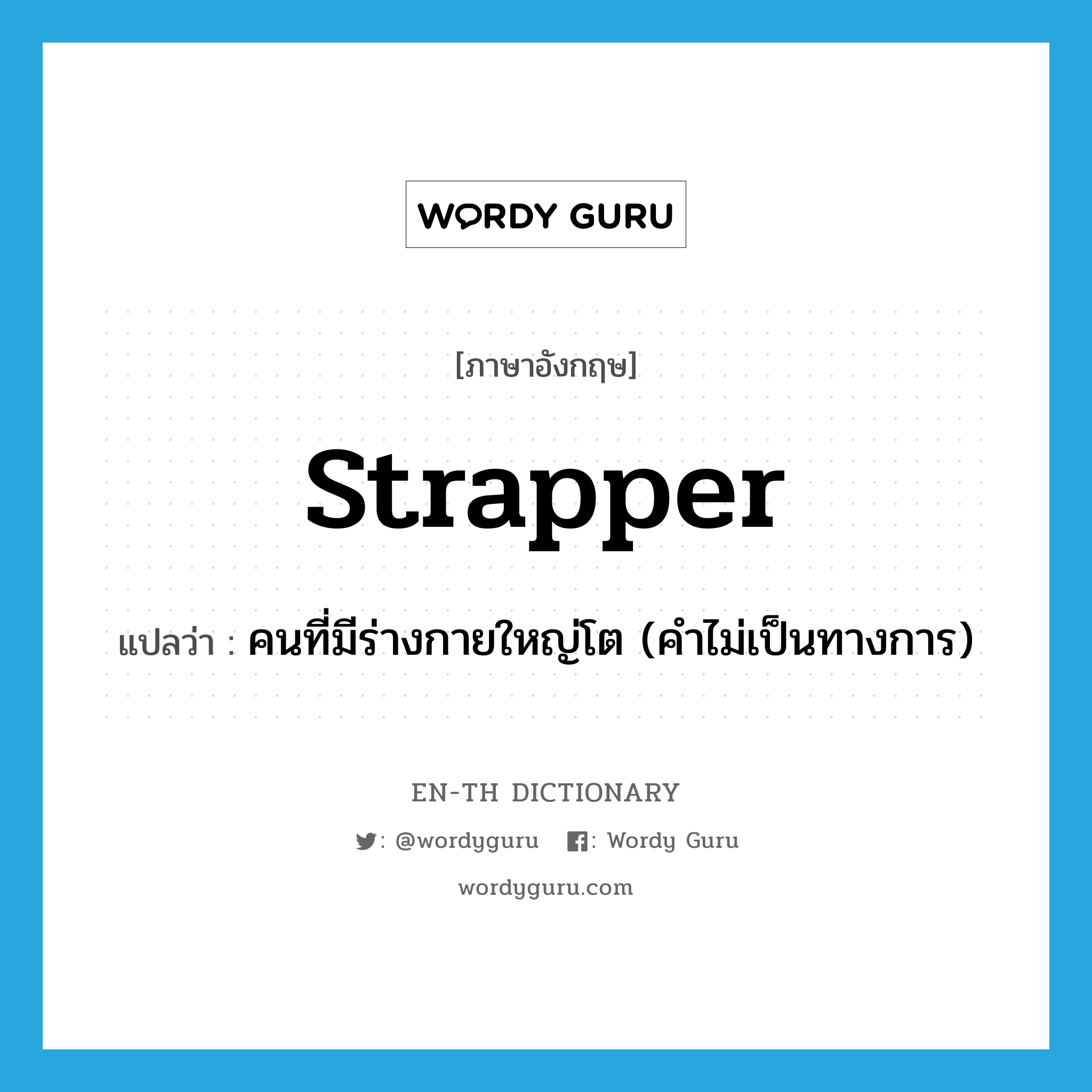 strapper แปลว่า?, คำศัพท์ภาษาอังกฤษ strapper แปลว่า คนที่มีร่างกายใหญ่โต (คำไม่เป็นทางการ) ประเภท N หมวด N