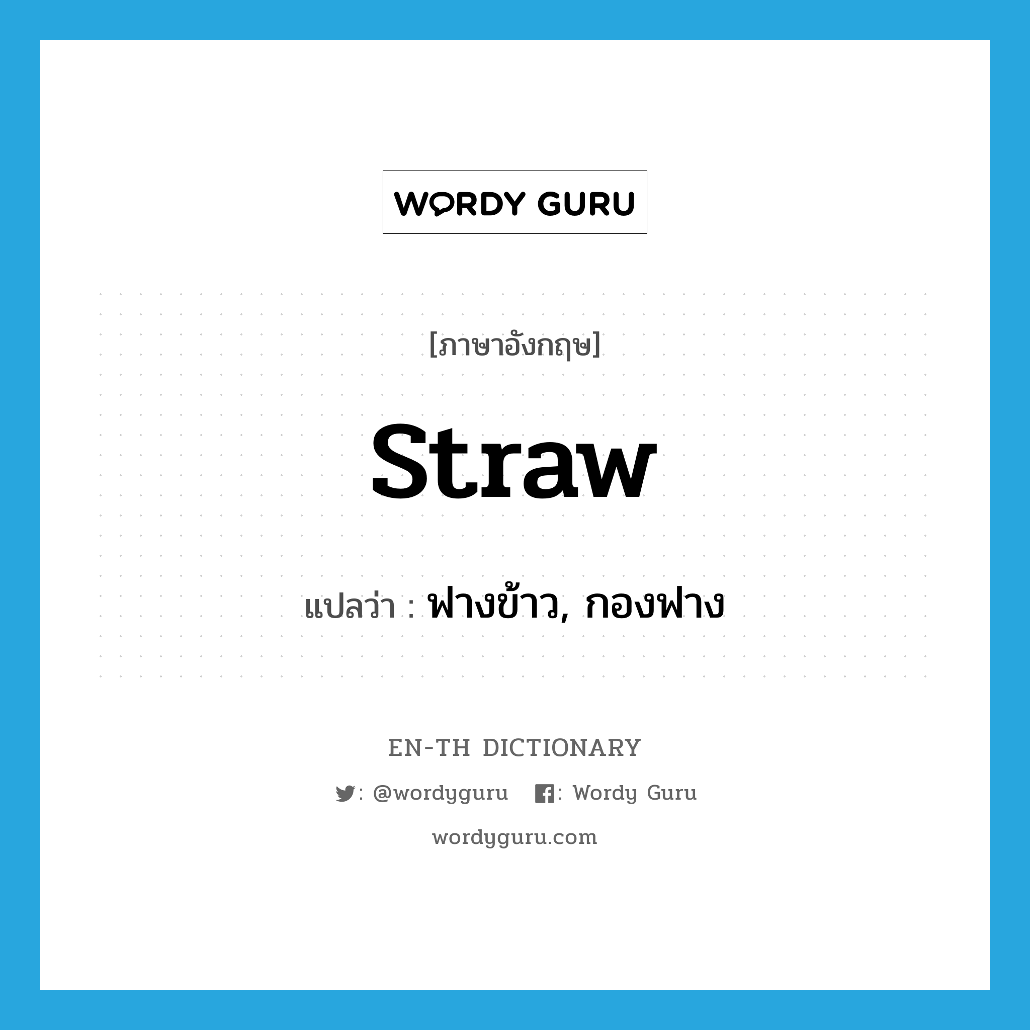straw แปลว่า?, คำศัพท์ภาษาอังกฤษ straw แปลว่า ฟางข้าว, กองฟาง ประเภท N หมวด N