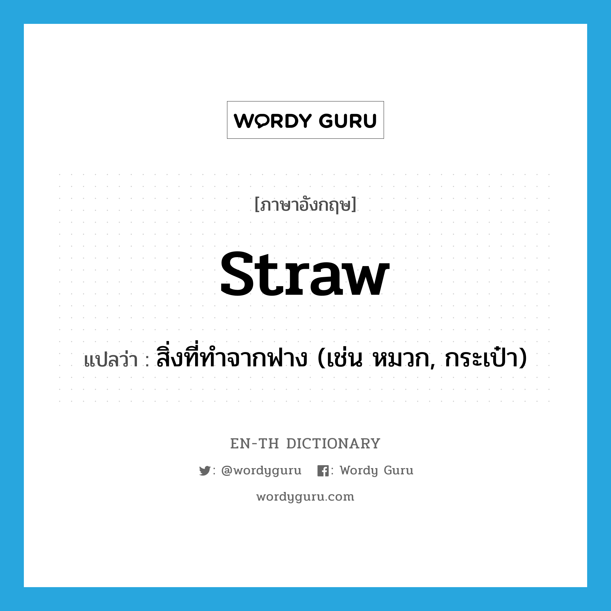 straw แปลว่า?, คำศัพท์ภาษาอังกฤษ straw แปลว่า สิ่งที่ทำจากฟาง (เช่น หมวก, กระเป๋า) ประเภท N หมวด N