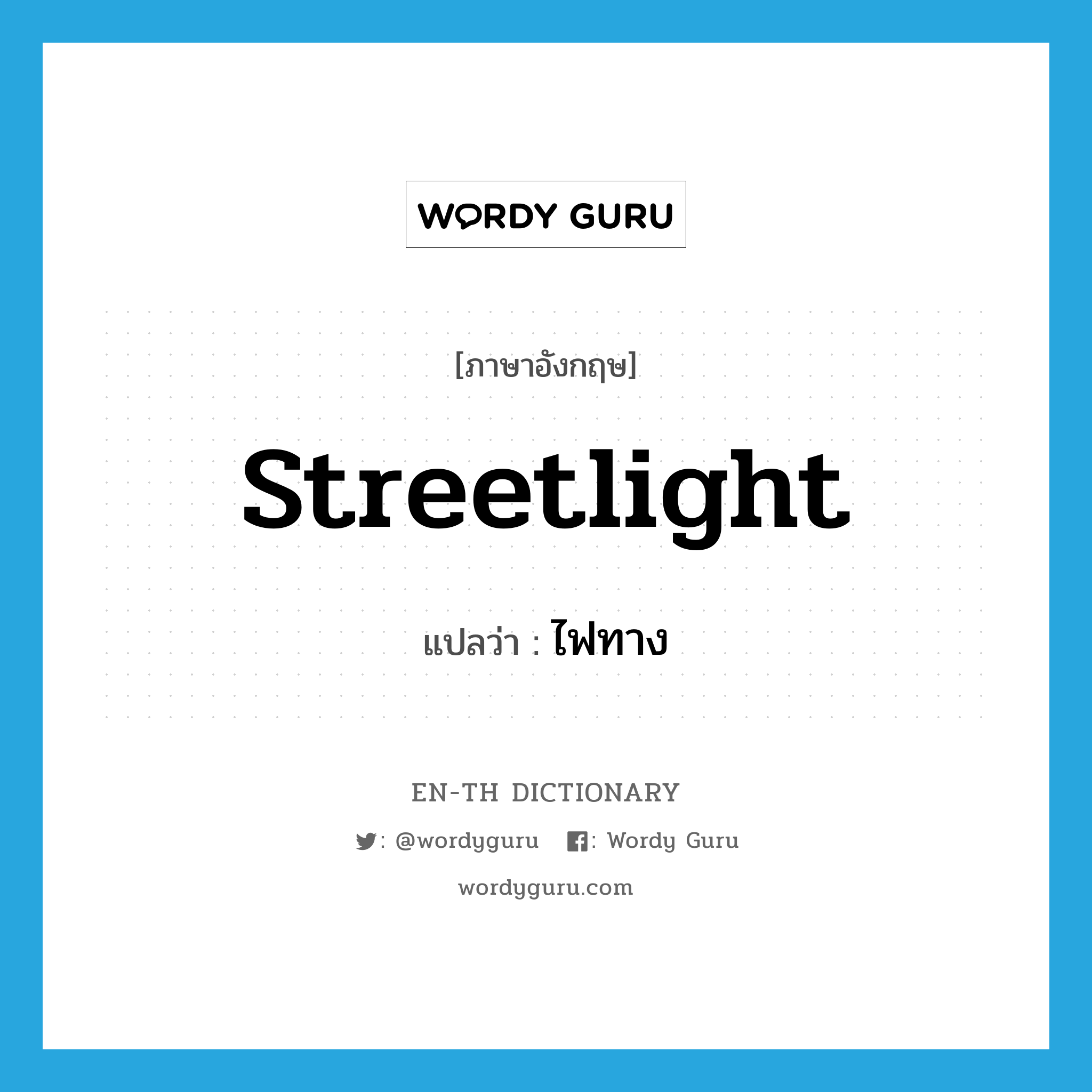 streetlight แปลว่า?, คำศัพท์ภาษาอังกฤษ streetlight แปลว่า ไฟทาง ประเภท N หมวด N