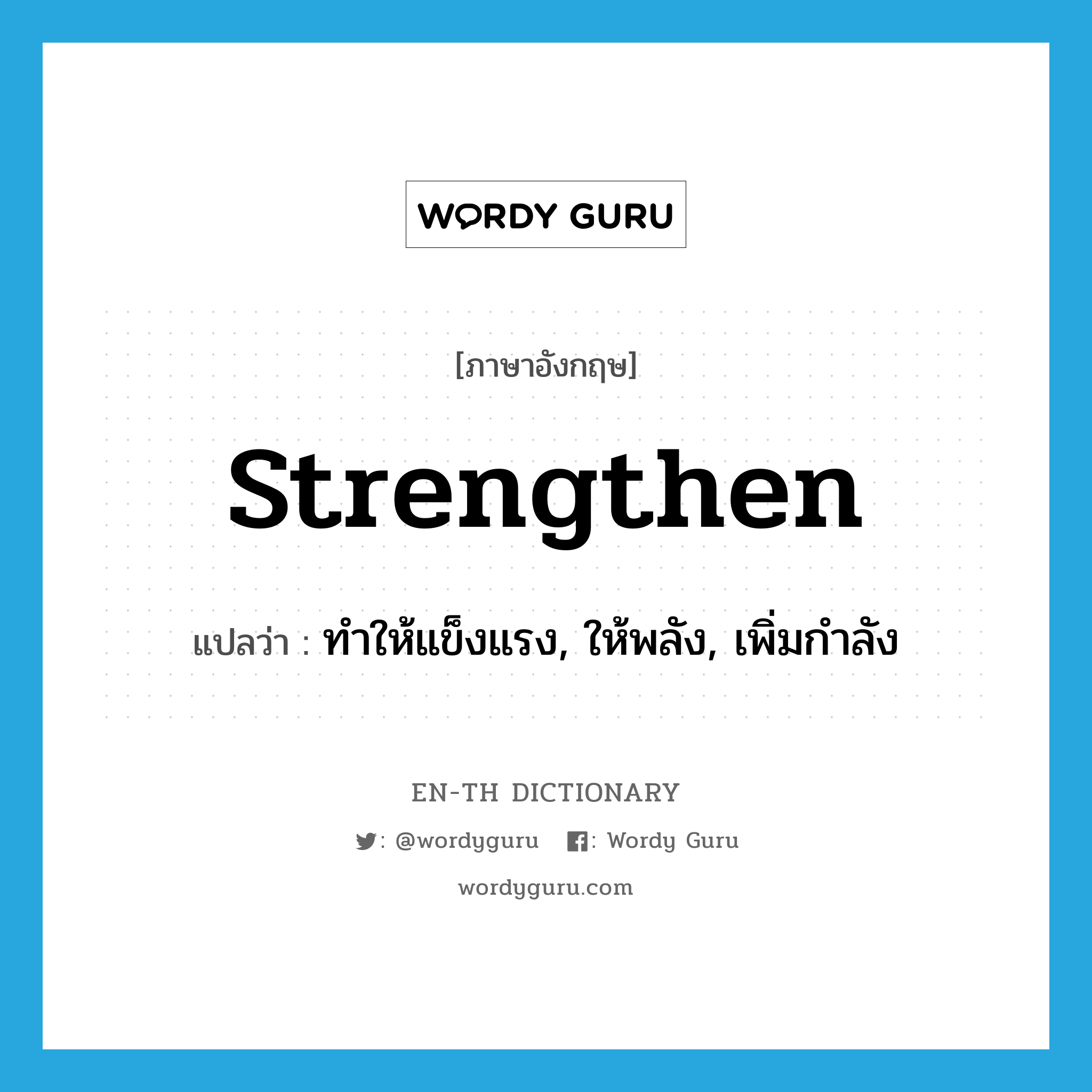strengthen แปลว่า?, คำศัพท์ภาษาอังกฤษ strengthen แปลว่า ทำให้แข็งแรง, ให้พลัง, เพิ่มกำลัง ประเภท VT หมวด VT