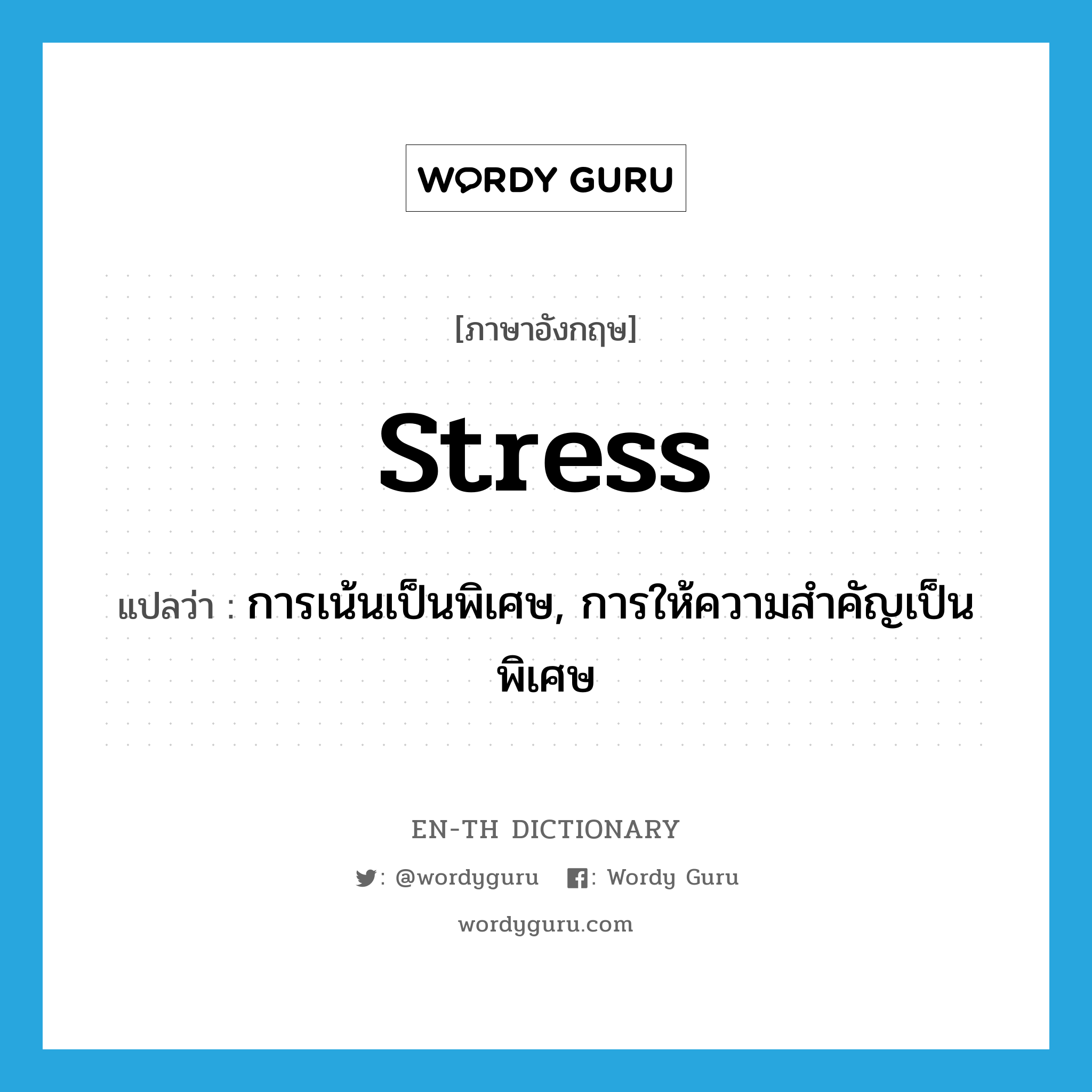 stress แปลว่า?, คำศัพท์ภาษาอังกฤษ stress แปลว่า การเน้นเป็นพิเศษ, การให้ความสำคัญเป็นพิเศษ ประเภท N หมวด N
