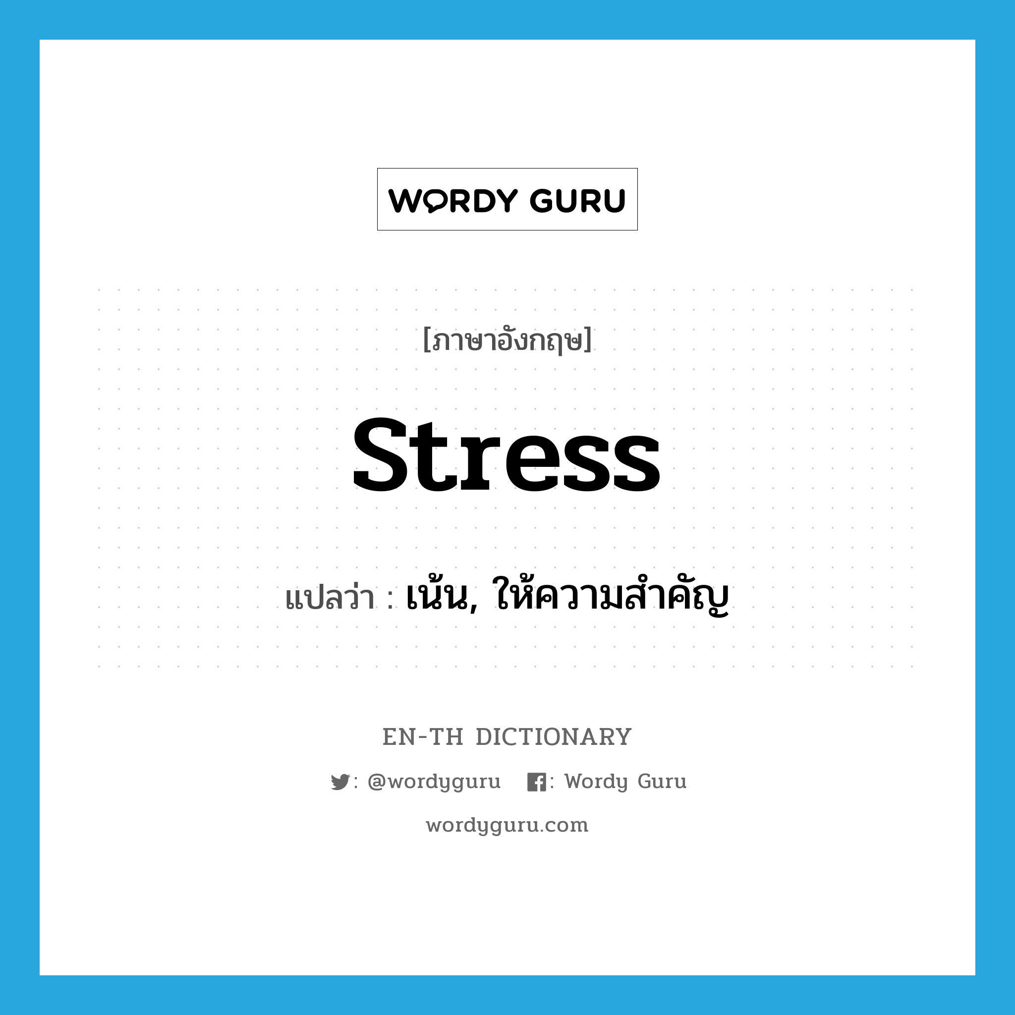 stress แปลว่า?, คำศัพท์ภาษาอังกฤษ stress แปลว่า เน้น, ให้ความสำคัญ ประเภท VT หมวด VT