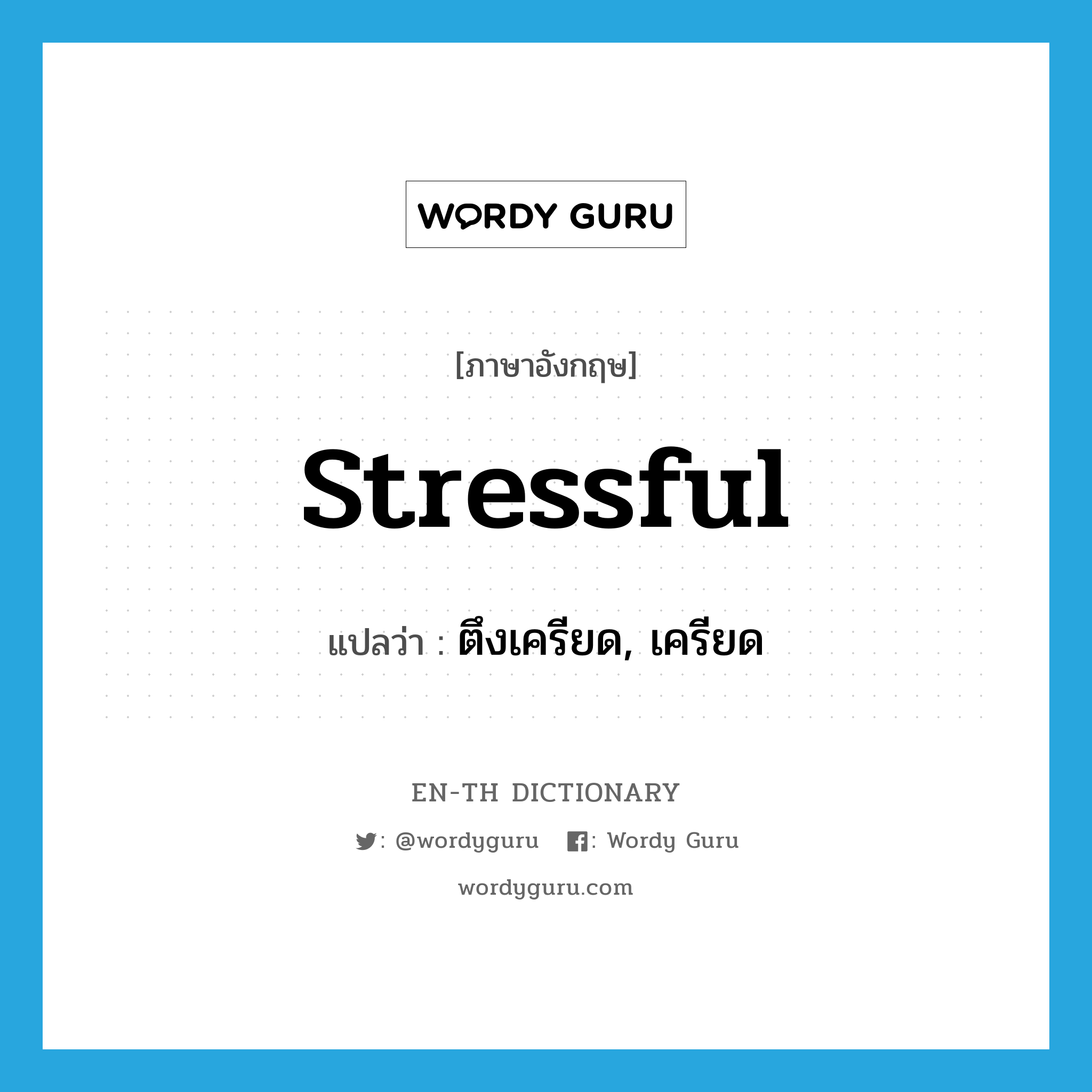 stressful แปลว่า?, คำศัพท์ภาษาอังกฤษ stressful แปลว่า ตึงเครียด, เครียด ประเภท ADJ หมวด ADJ
