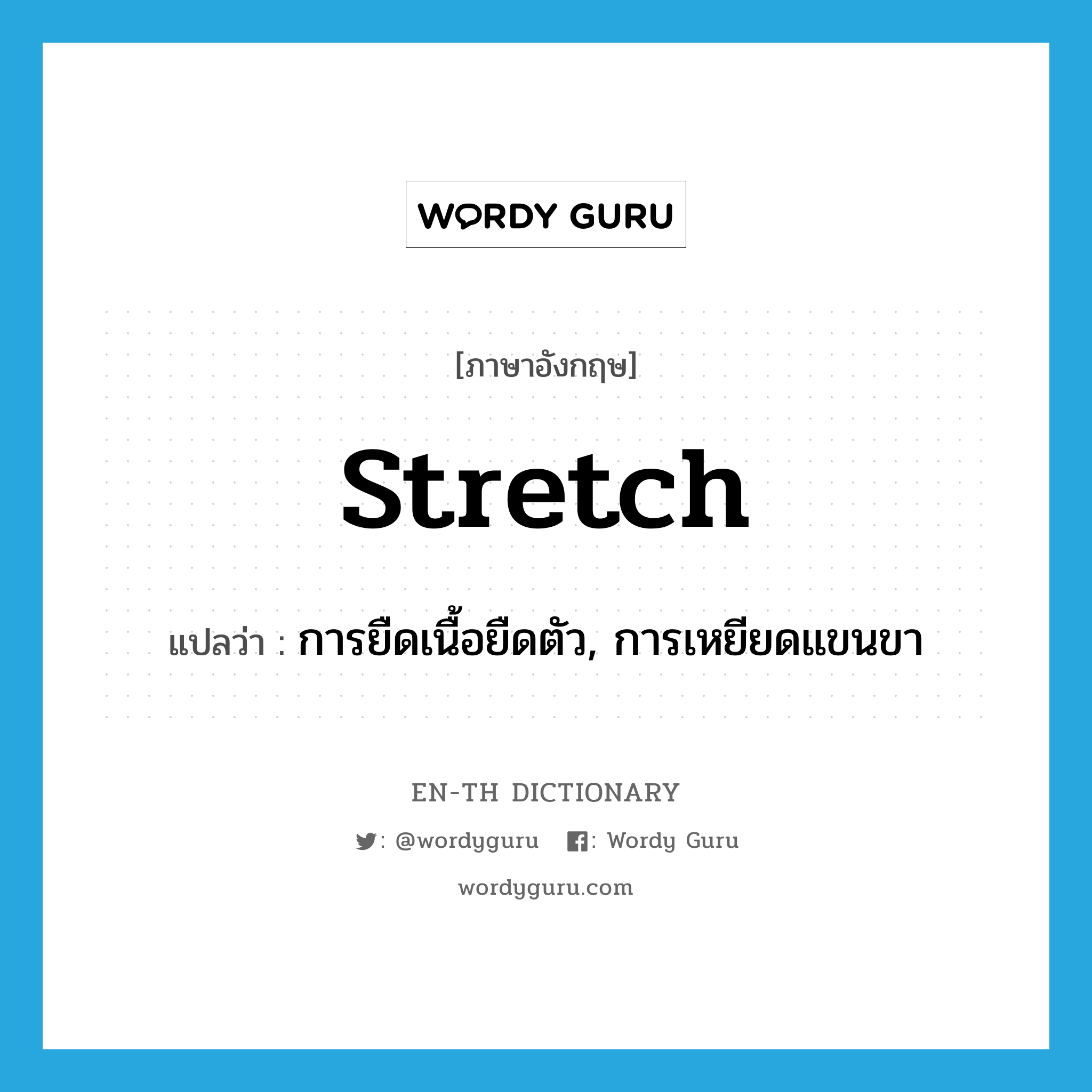 stretch แปลว่า?, คำศัพท์ภาษาอังกฤษ stretch แปลว่า การยืดเนื้อยืดตัว, การเหยียดแขนขา ประเภท N หมวด N