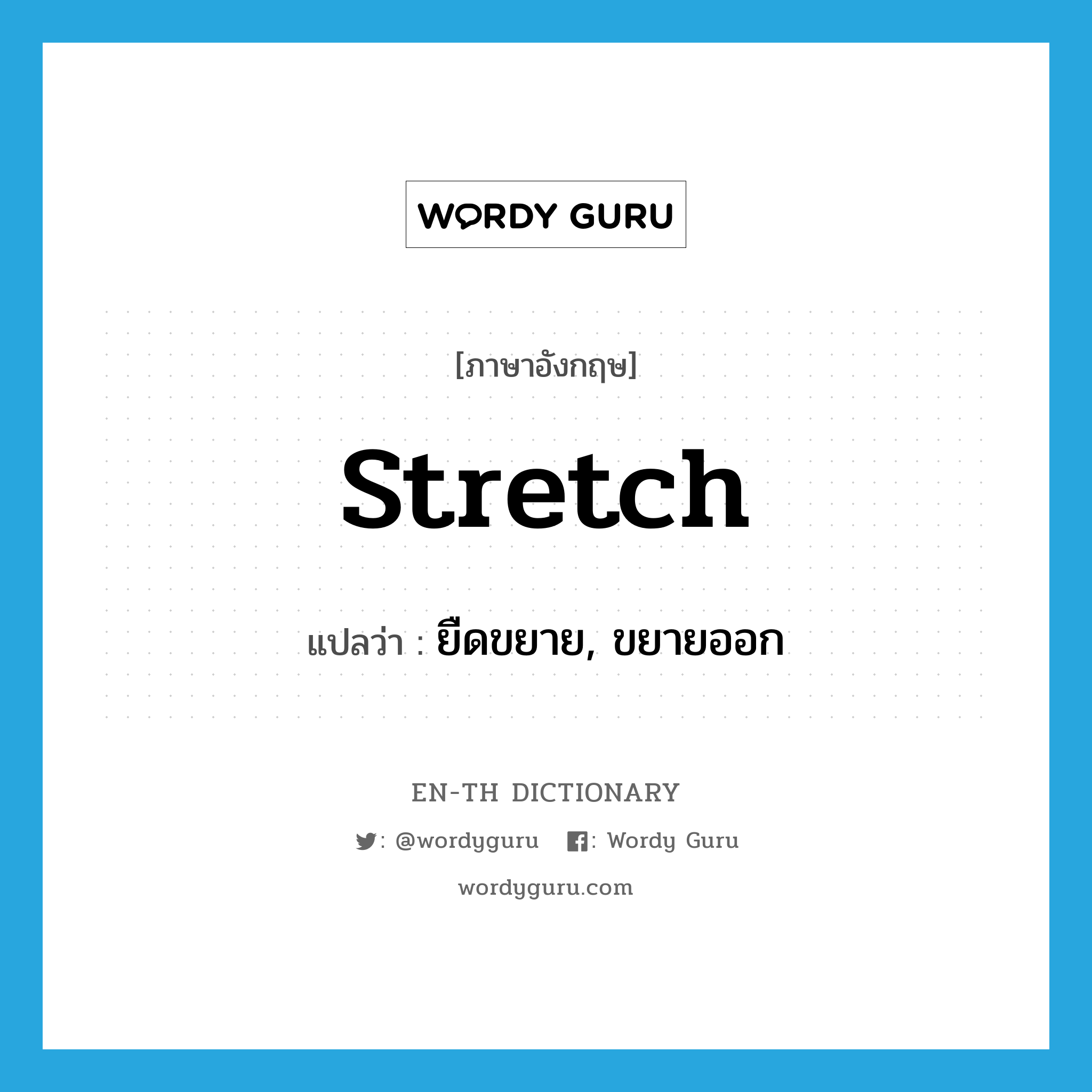 stretch แปลว่า?, คำศัพท์ภาษาอังกฤษ stretch แปลว่า ยืดขยาย, ขยายออก ประเภท ADJ หมวด ADJ
