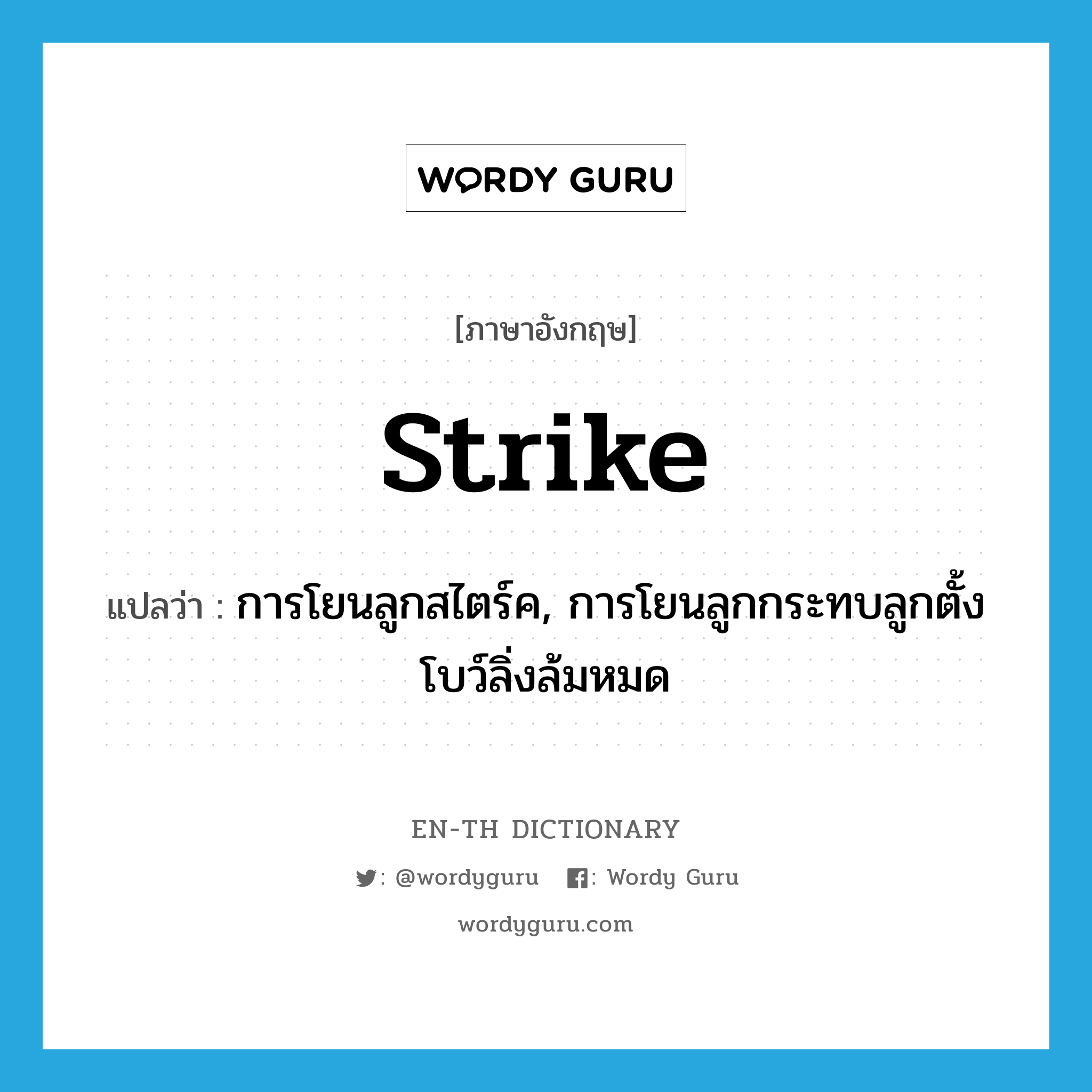 strike แปลว่า?, คำศัพท์ภาษาอังกฤษ strike แปลว่า การโยนลูกสไตร์ค, การโยนลูกกระทบลูกตั้งโบว์ลิ่งล้มหมด ประเภท N หมวด N