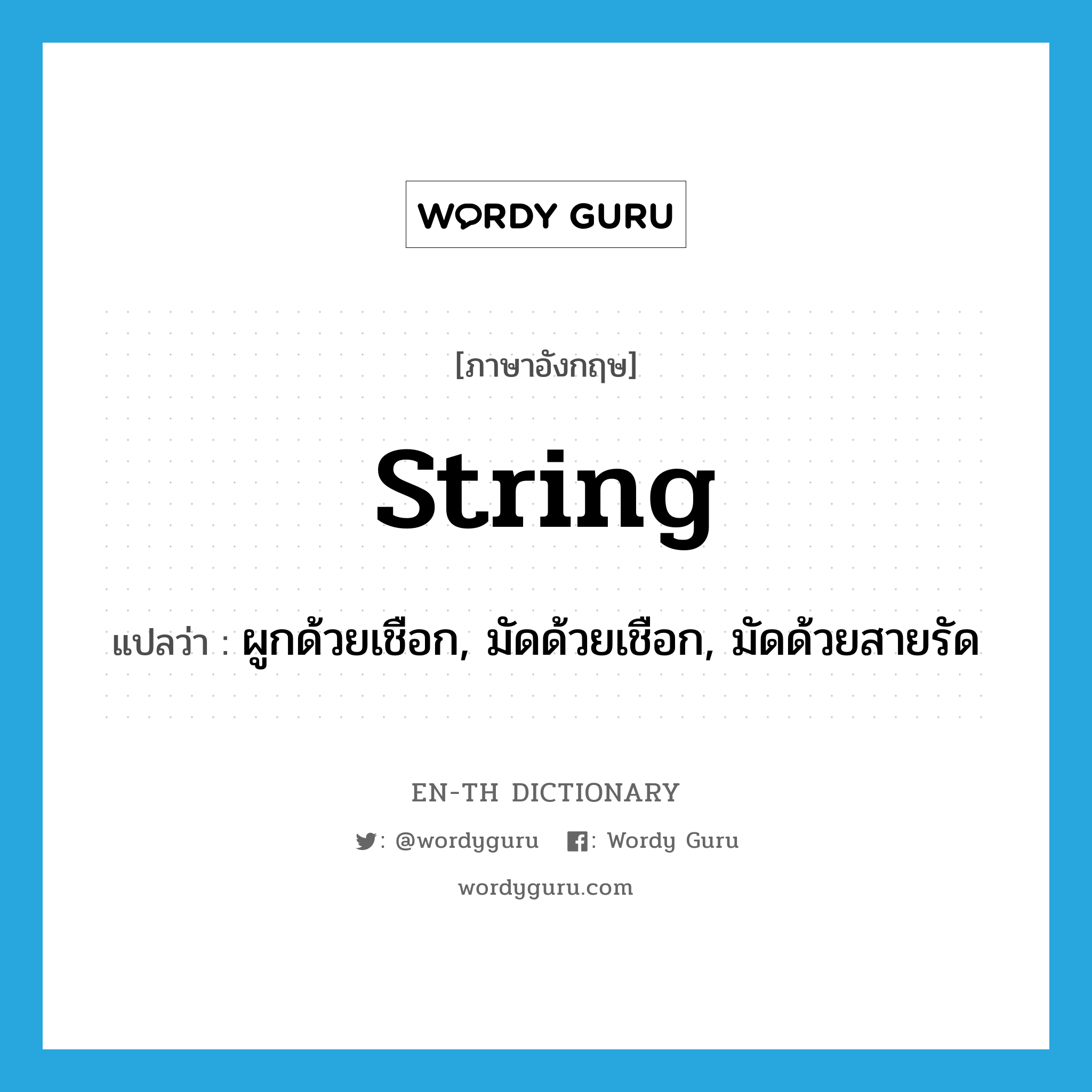string แปลว่า?, คำศัพท์ภาษาอังกฤษ string แปลว่า ผูกด้วยเชือก, มัดด้วยเชือก, มัดด้วยสายรัด ประเภท VT หมวด VT