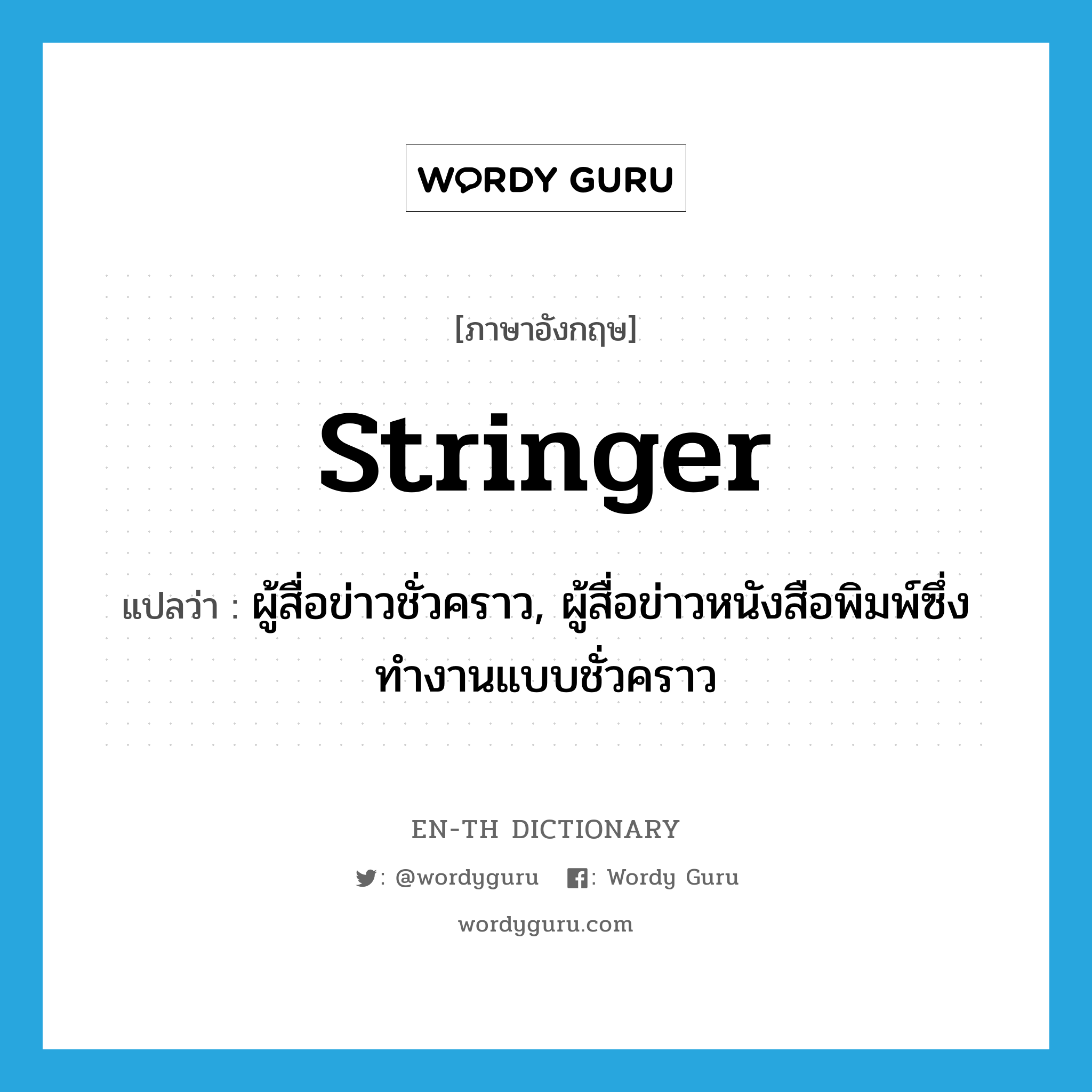 stringer แปลว่า?, คำศัพท์ภาษาอังกฤษ stringer แปลว่า ผู้สื่อข่าวชั่วคราว, ผู้สื่อข่าวหนังสือพิมพ์ซึ่งทำงานแบบชั่วคราว ประเภท N หมวด N