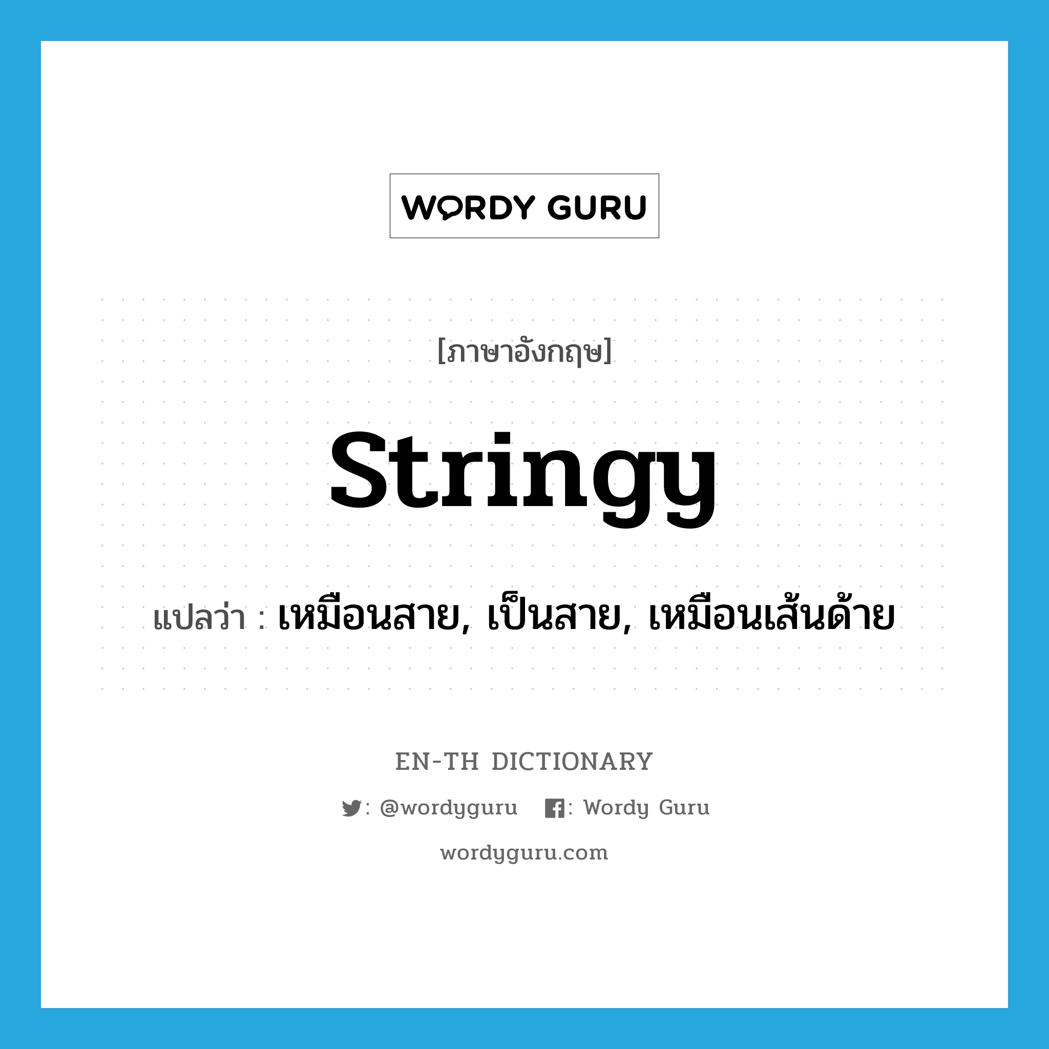 stringy แปลว่า?, คำศัพท์ภาษาอังกฤษ stringy แปลว่า เหมือนสาย, เป็นสาย, เหมือนเส้นด้าย ประเภท ADJ หมวด ADJ