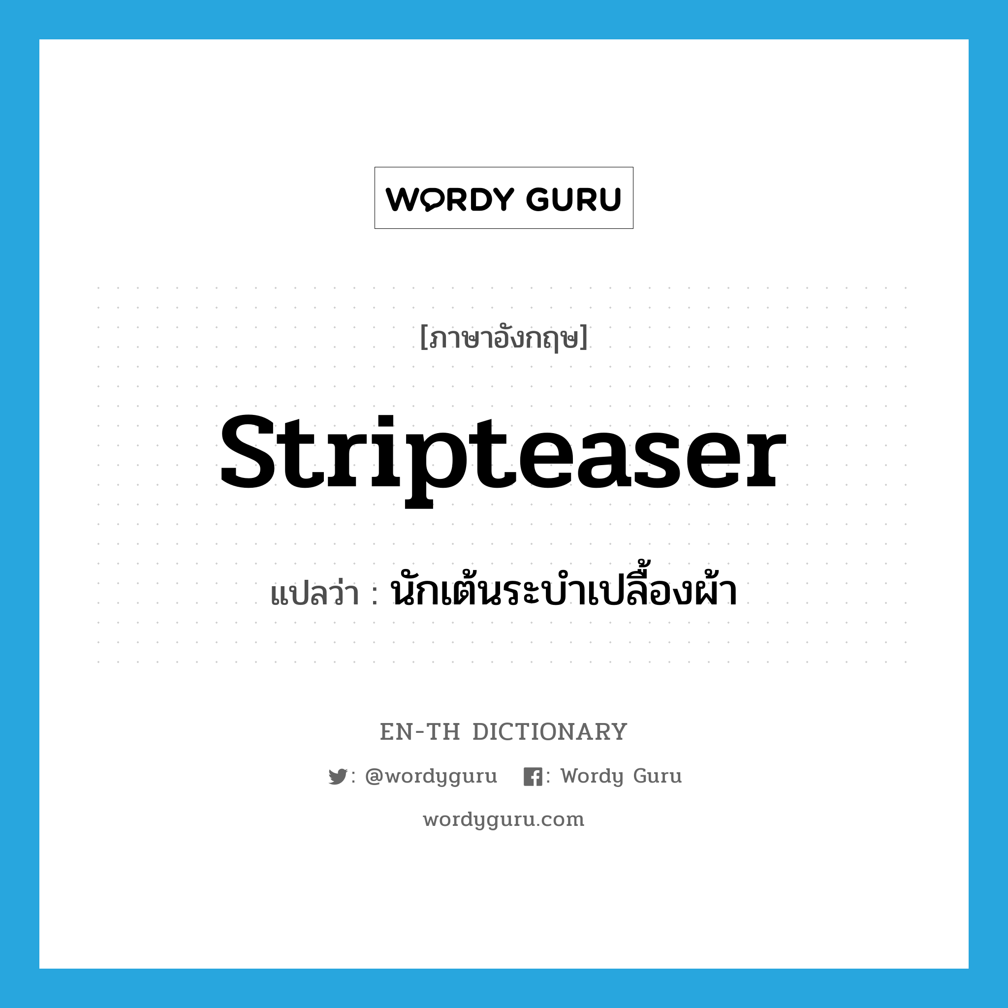 stripteaser แปลว่า?, คำศัพท์ภาษาอังกฤษ stripteaser แปลว่า นักเต้นระบำเปลื้องผ้า ประเภท N หมวด N