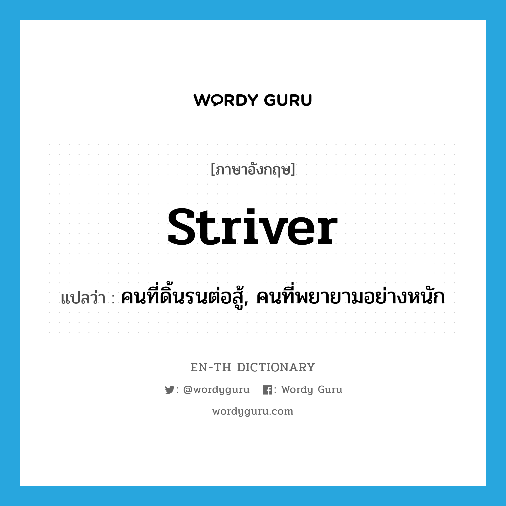 striver แปลว่า?, คำศัพท์ภาษาอังกฤษ striver แปลว่า คนที่ดิ้นรนต่อสู้, คนที่พยายามอย่างหนัก ประเภท N หมวด N