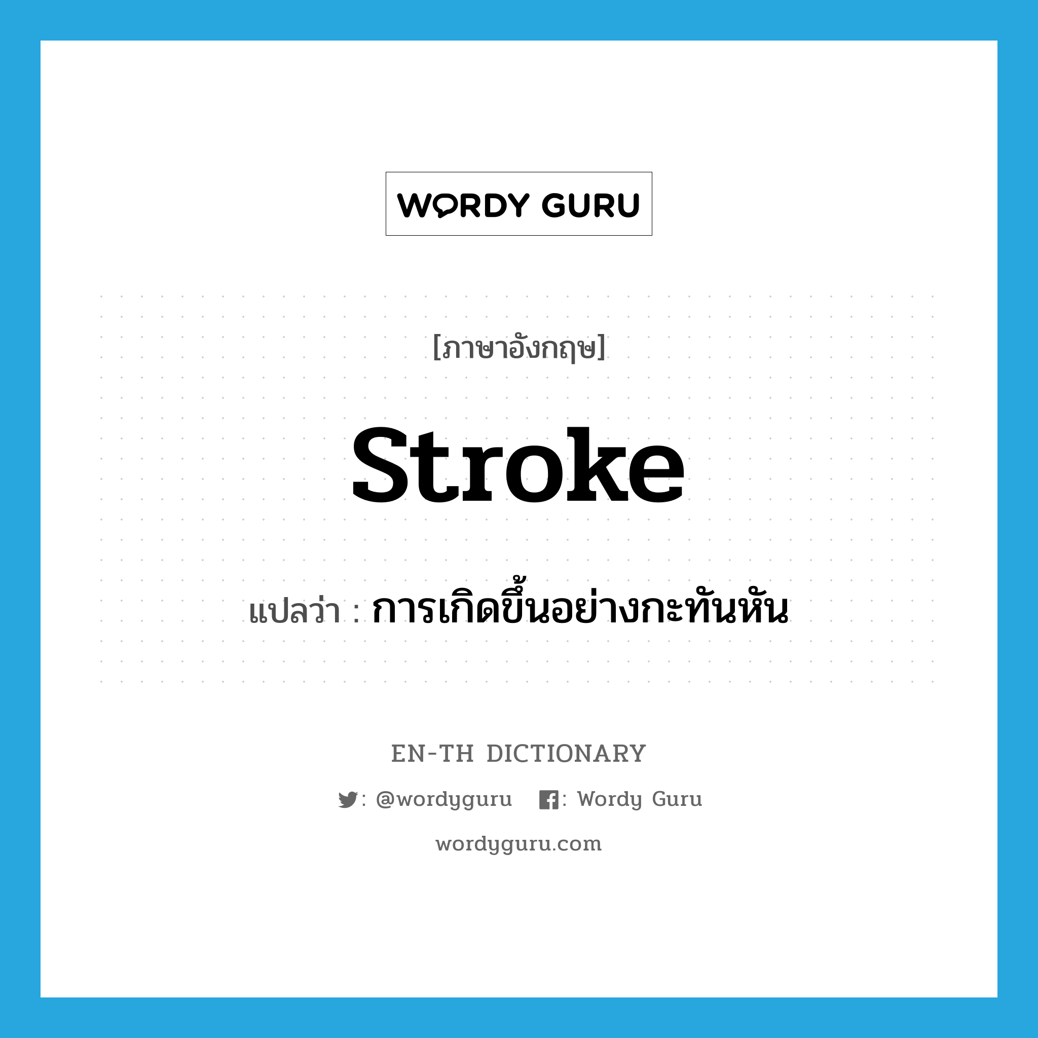 stroke แปลว่า?, คำศัพท์ภาษาอังกฤษ stroke แปลว่า การเกิดขึ้นอย่างกะทันหัน ประเภท N หมวด N