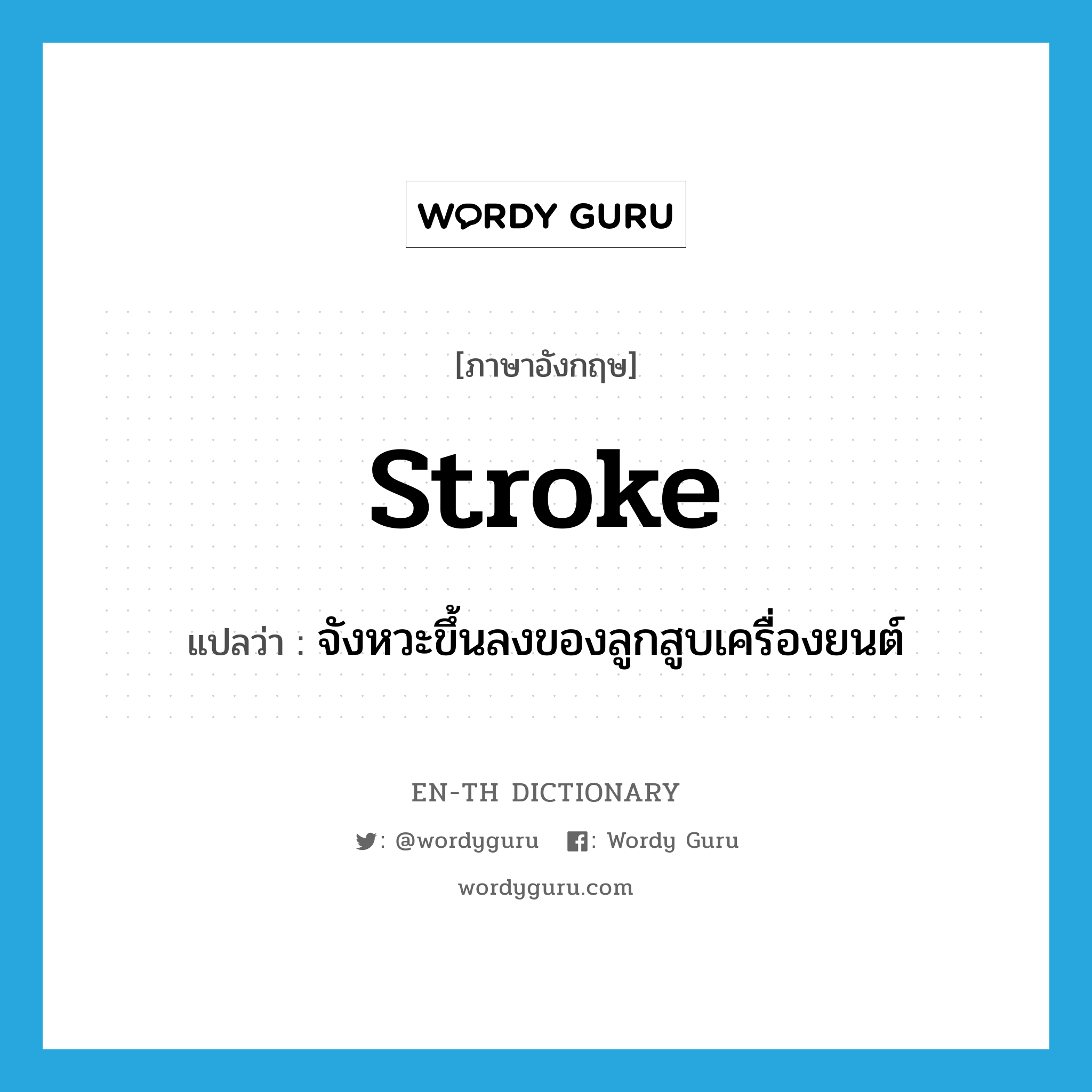 stroke แปลว่า?, คำศัพท์ภาษาอังกฤษ stroke แปลว่า จังหวะขึ้นลงของลูกสูบเครื่องยนต์ ประเภท N หมวด N