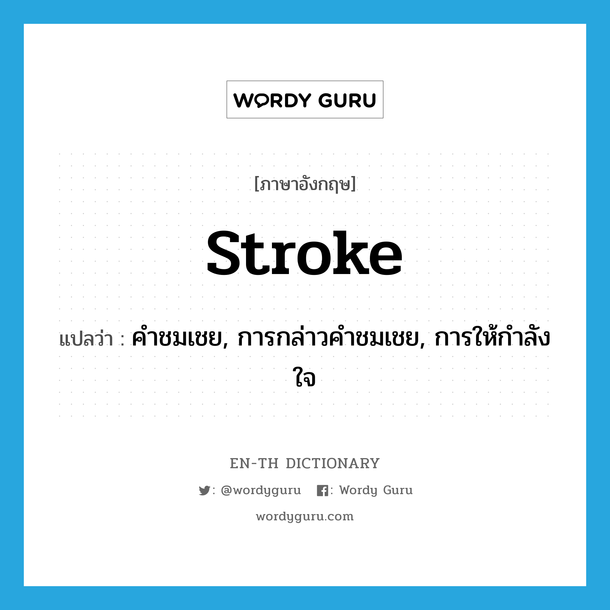 stroke แปลว่า?, คำศัพท์ภาษาอังกฤษ stroke แปลว่า คำชมเชย, การกล่าวคำชมเชย, การให้กำลังใจ ประเภท N หมวด N