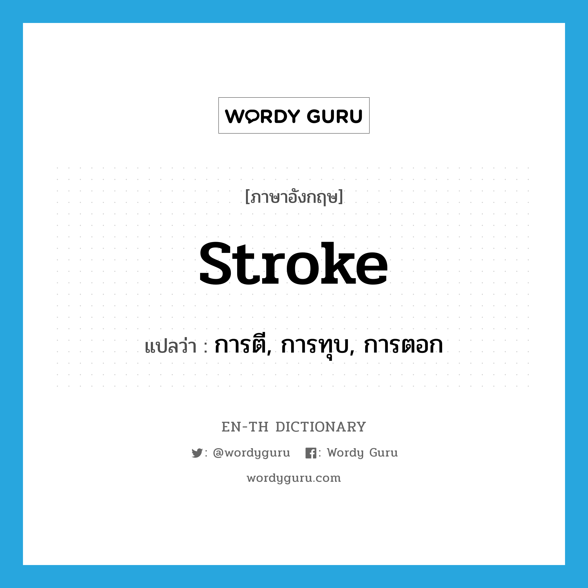 stroke แปลว่า?, คำศัพท์ภาษาอังกฤษ stroke แปลว่า การตี, การทุบ, การตอก ประเภท N หมวด N