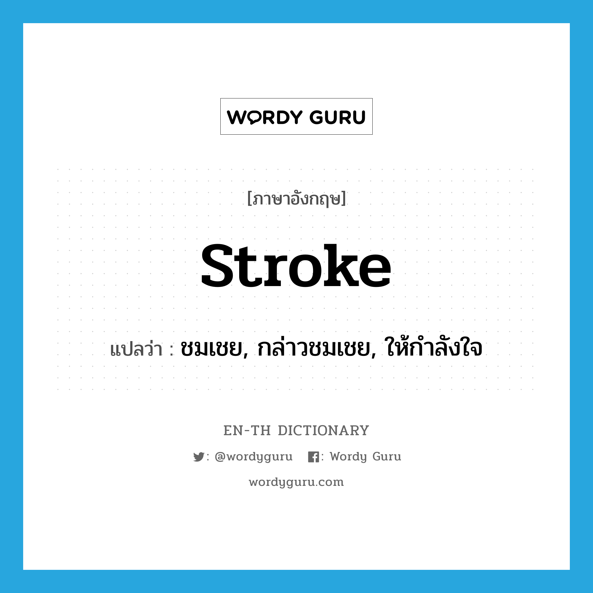 stroke แปลว่า?, คำศัพท์ภาษาอังกฤษ stroke แปลว่า ชมเชย, กล่าวชมเชย, ให้กำลังใจ ประเภท VT หมวด VT
