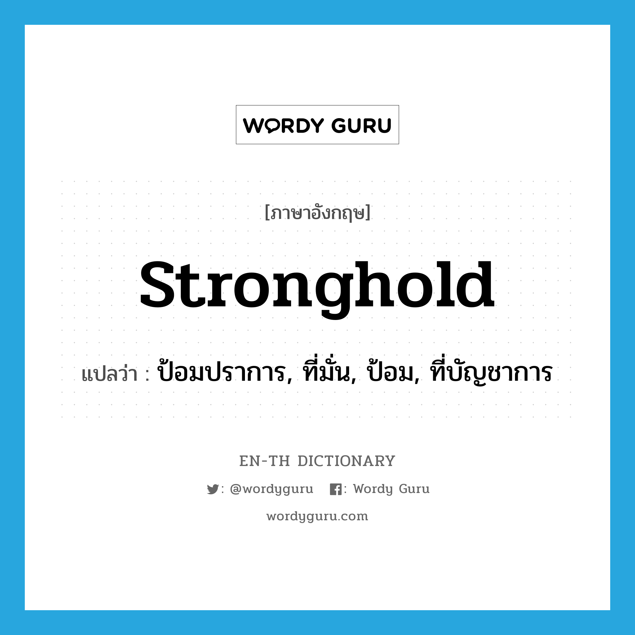 stronghold แปลว่า?, คำศัพท์ภาษาอังกฤษ stronghold แปลว่า ป้อมปราการ, ที่มั่น, ป้อม, ที่บัญชาการ ประเภท N หมวด N