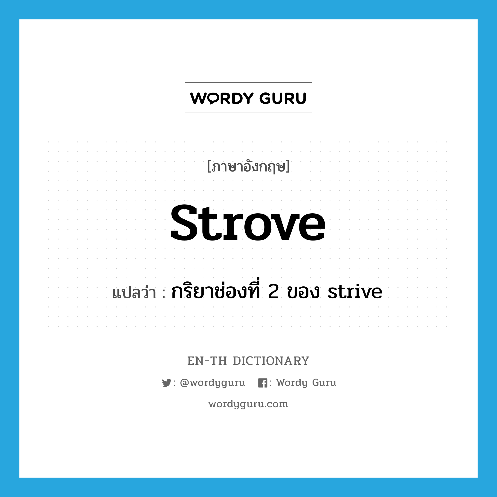 strove แปลว่า?, คำศัพท์ภาษาอังกฤษ strove แปลว่า กริยาช่องที่ 2 ของ strive ประเภท VI หมวด VI
