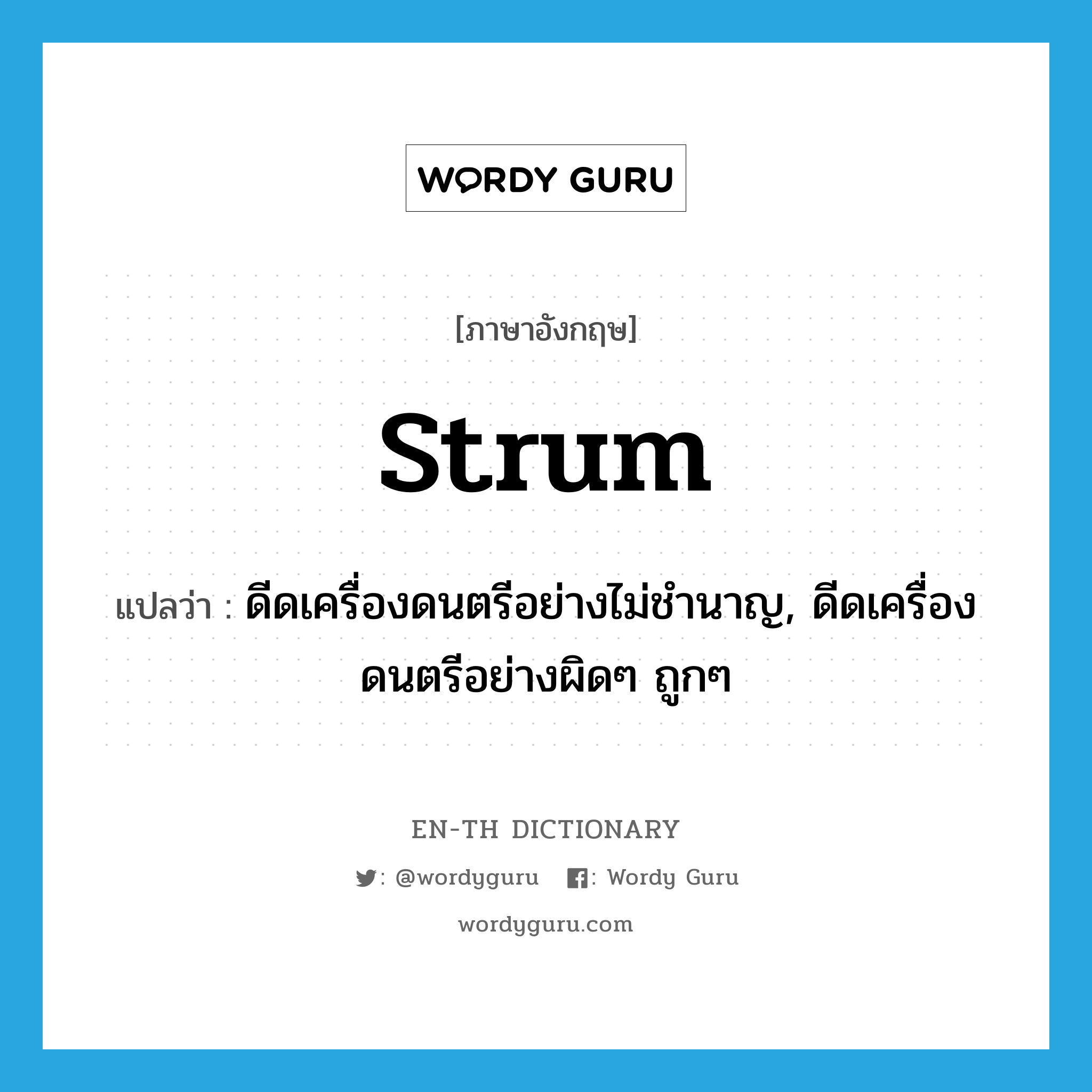 strum แปลว่า?, คำศัพท์ภาษาอังกฤษ strum แปลว่า ดีดเครื่องดนตรีอย่างไม่ชำนาญ, ดีดเครื่องดนตรีอย่างผิดๆ ถูกๆ ประเภท VT หมวด VT