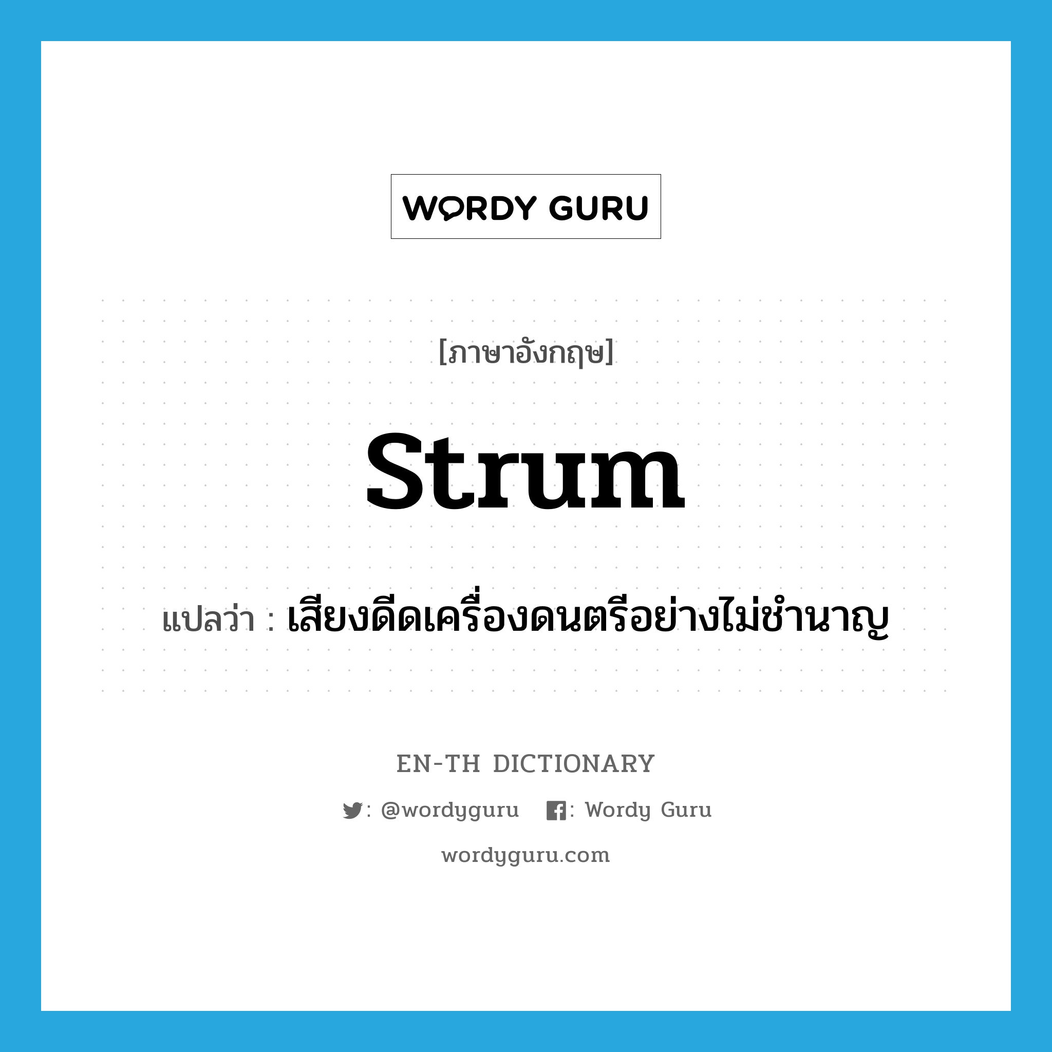 strum แปลว่า?, คำศัพท์ภาษาอังกฤษ strum แปลว่า เสียงดีดเครื่องดนตรีอย่างไม่ชำนาญ ประเภท N หมวด N