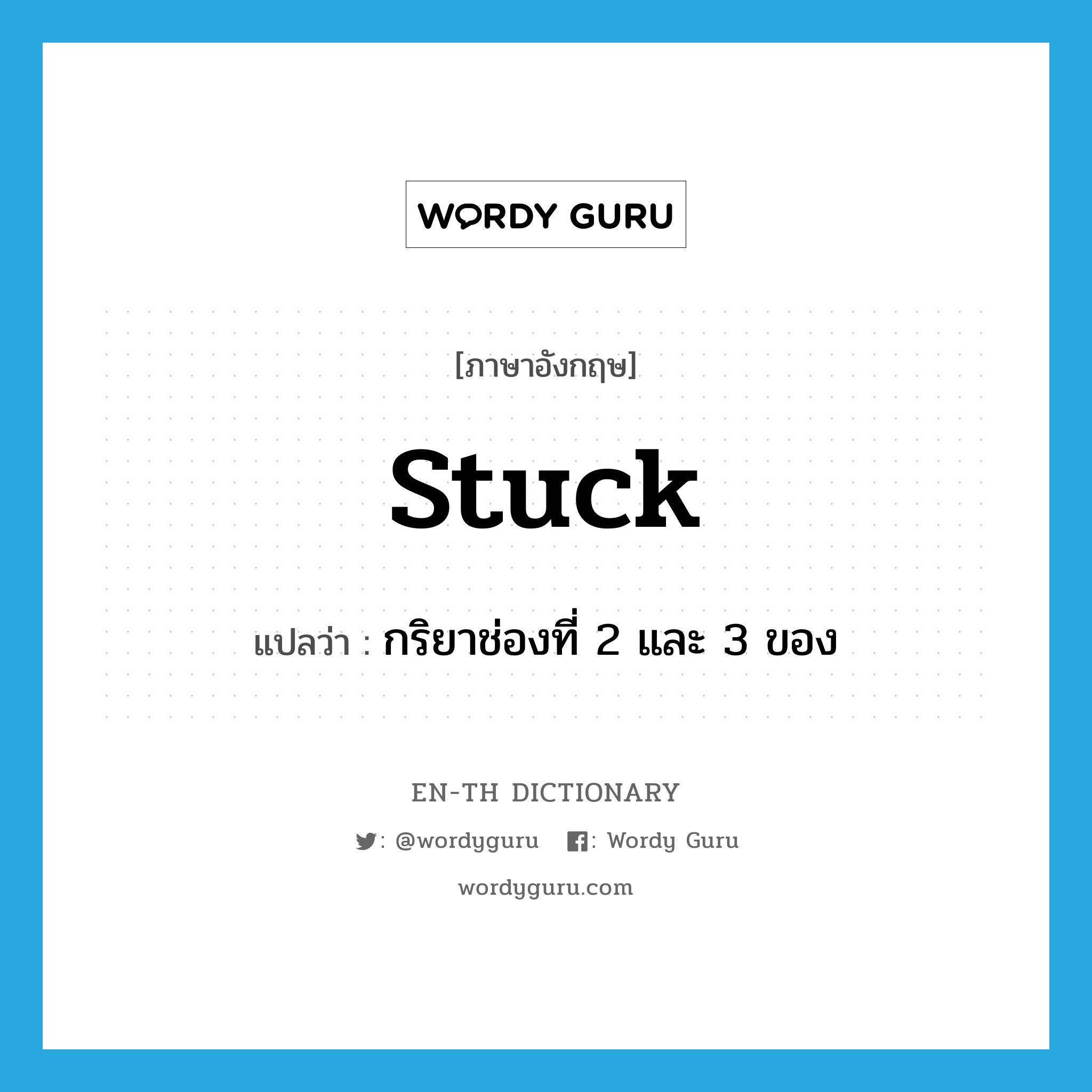 stuck แปลว่า?, คำศัพท์ภาษาอังกฤษ stuck แปลว่า กริยาช่องที่ 2 และ 3 ของ ประเภท VT หมวด VT