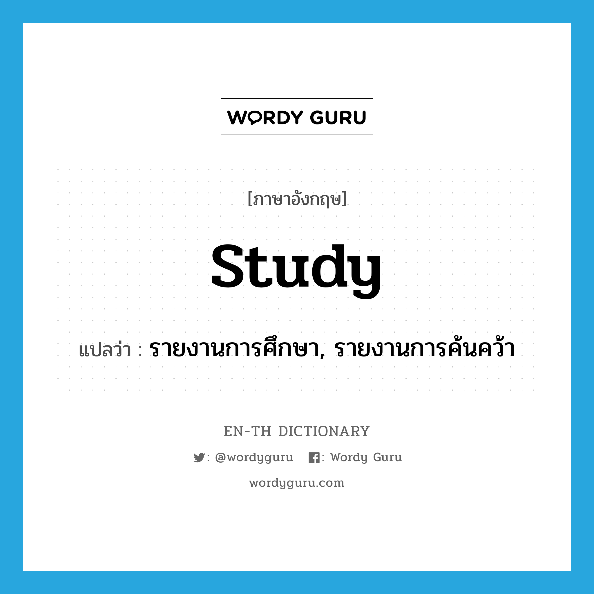study แปลว่า?, คำศัพท์ภาษาอังกฤษ study แปลว่า รายงานการศึกษา, รายงานการค้นคว้า ประเภท N หมวด N