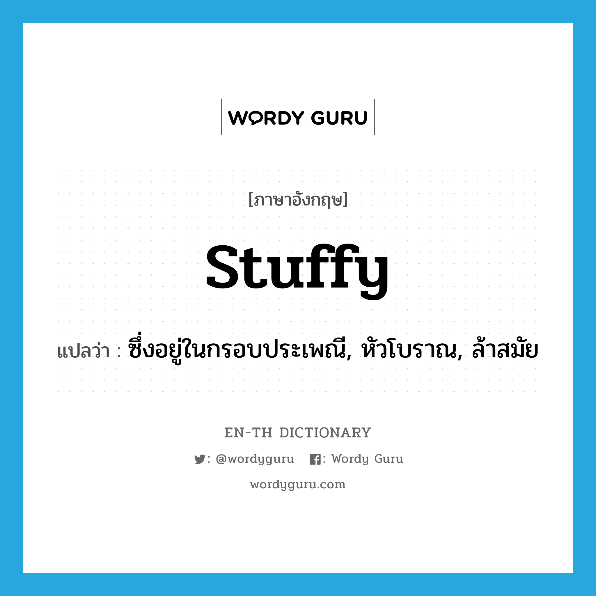 stuffy แปลว่า?, คำศัพท์ภาษาอังกฤษ stuffy แปลว่า ซึ่งอยู่ในกรอบประเพณี, หัวโบราณ, ล้าสมัย ประเภท ADJ หมวด ADJ