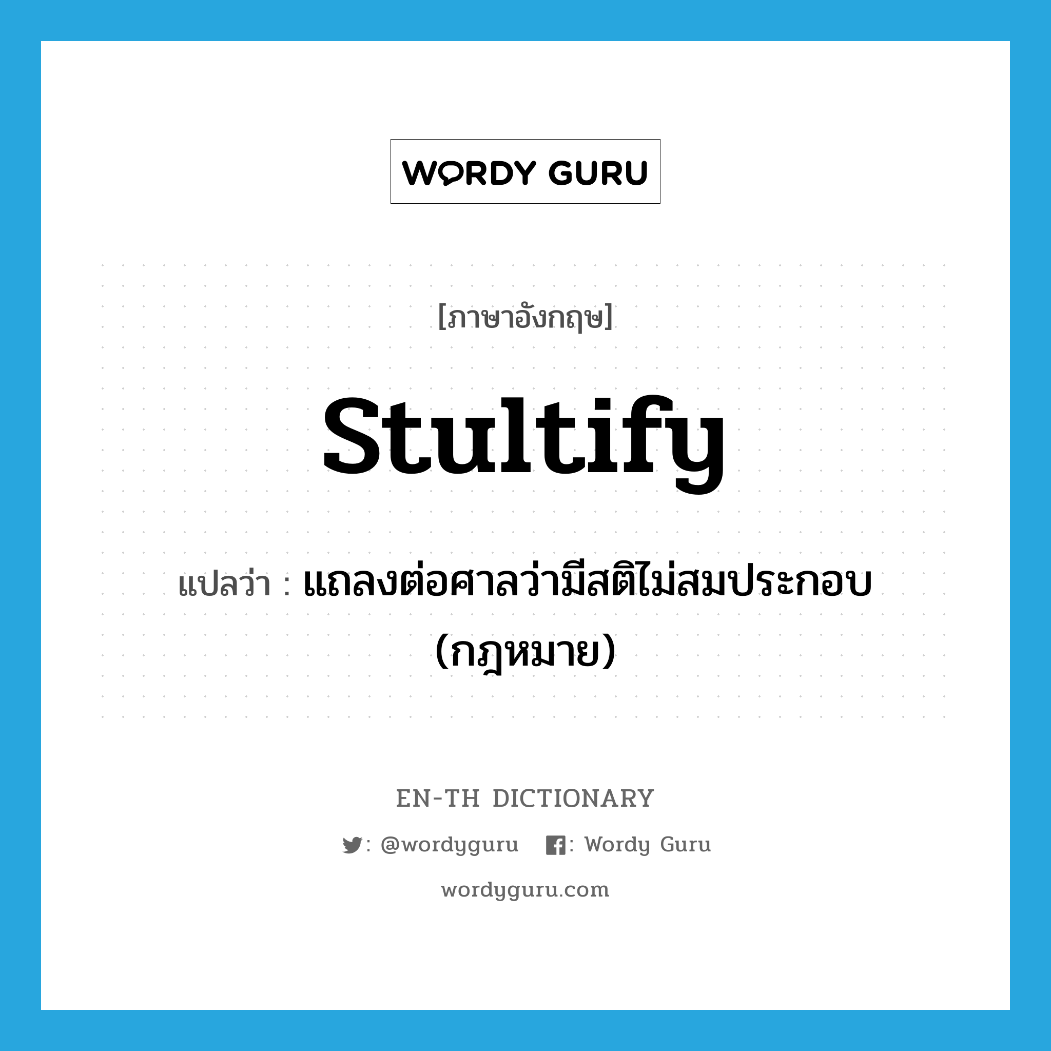 stultify แปลว่า?, คำศัพท์ภาษาอังกฤษ stultify แปลว่า แถลงต่อศาลว่ามีสติไม่สมประกอบ (กฎหมาย) ประเภท VT หมวด VT