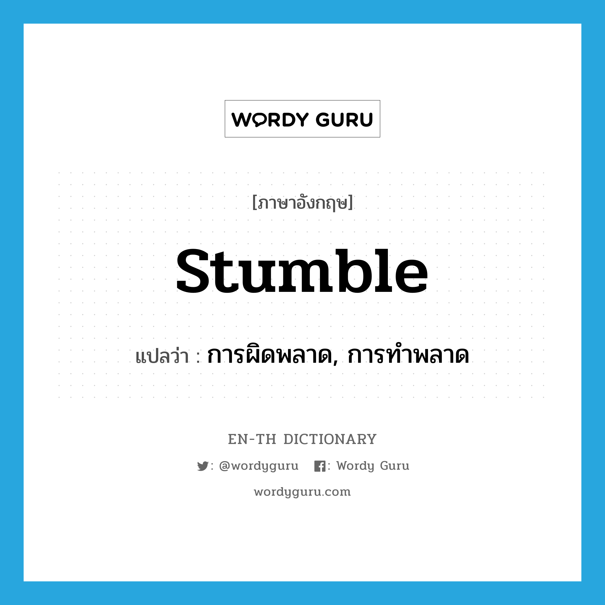 stumble แปลว่า?, คำศัพท์ภาษาอังกฤษ stumble แปลว่า การผิดพลาด, การทำพลาด ประเภท N หมวด N