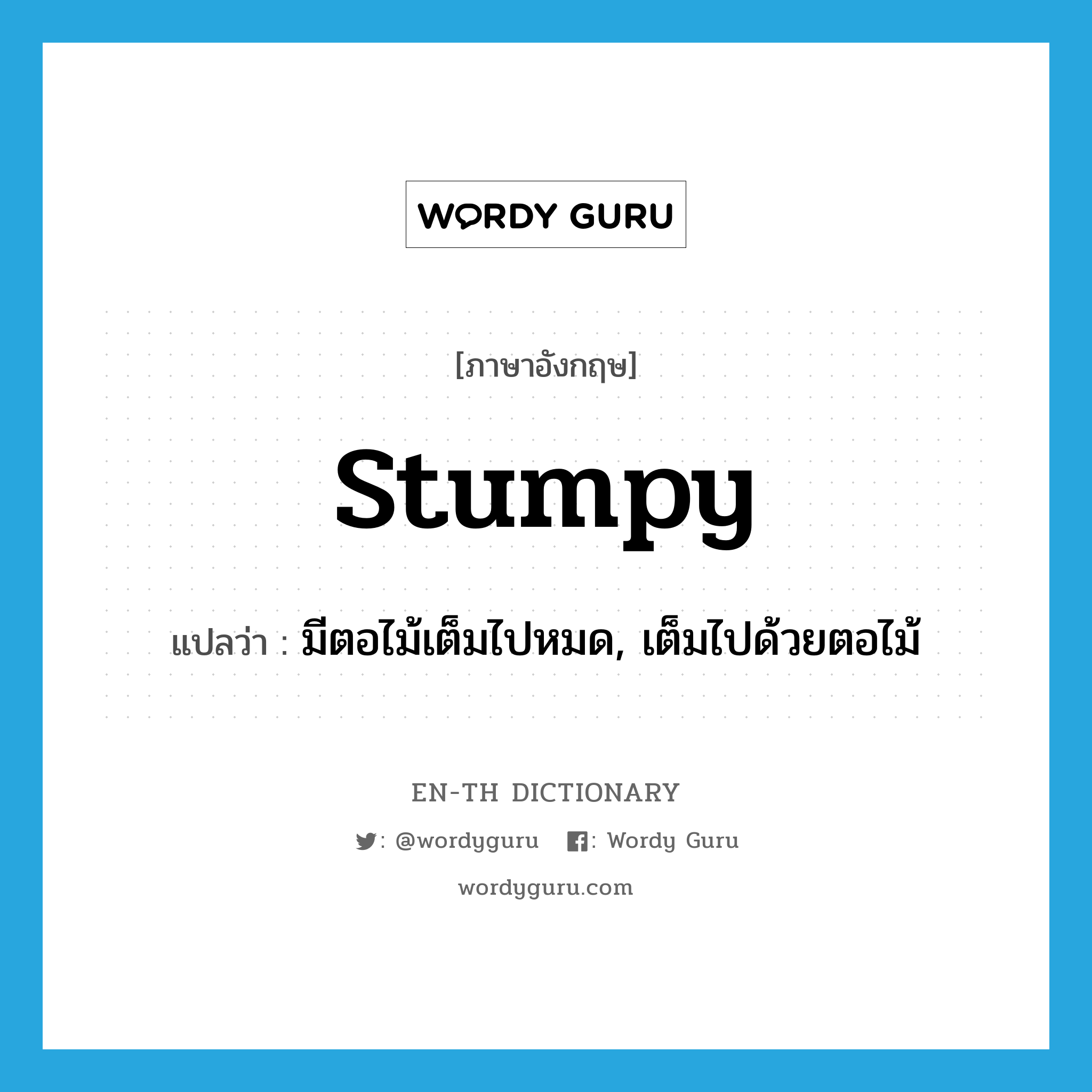 stumpy แปลว่า?, คำศัพท์ภาษาอังกฤษ stumpy แปลว่า มีตอไม้เต็มไปหมด, เต็มไปด้วยตอไม้ ประเภท ADJ หมวด ADJ