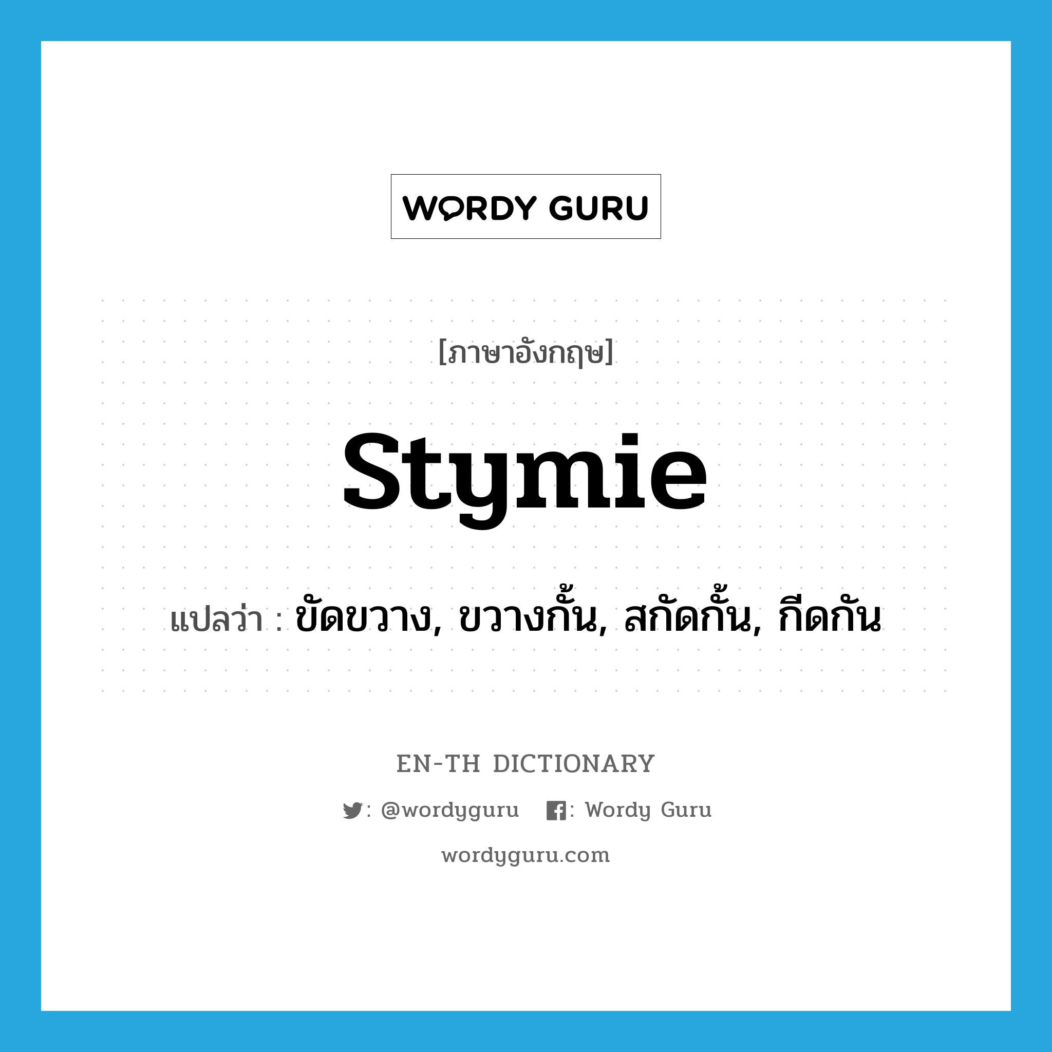 stymie แปลว่า?, คำศัพท์ภาษาอังกฤษ stymie แปลว่า ขัดขวาง, ขวางกั้น, สกัดกั้น, กีดกัน ประเภท VT หมวด VT